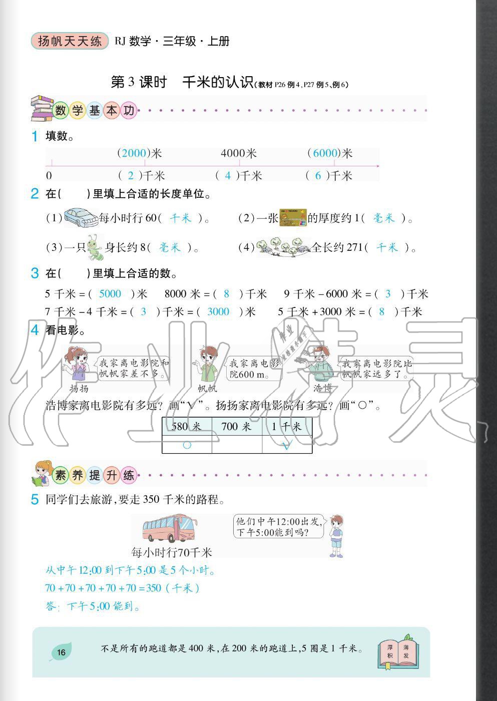 2020年揚帆文化揚帆天天練三年級數學上冊人教版 參考答案第16頁
