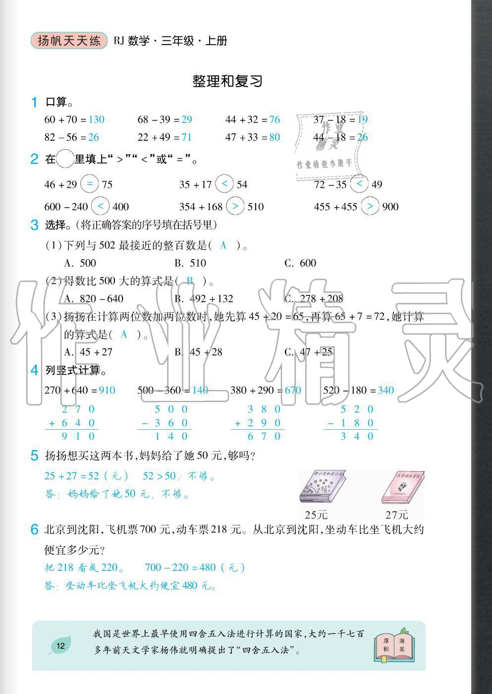 2020年揚帆文化揚帆天天練三年級數學上冊人教版 參考答案第12頁