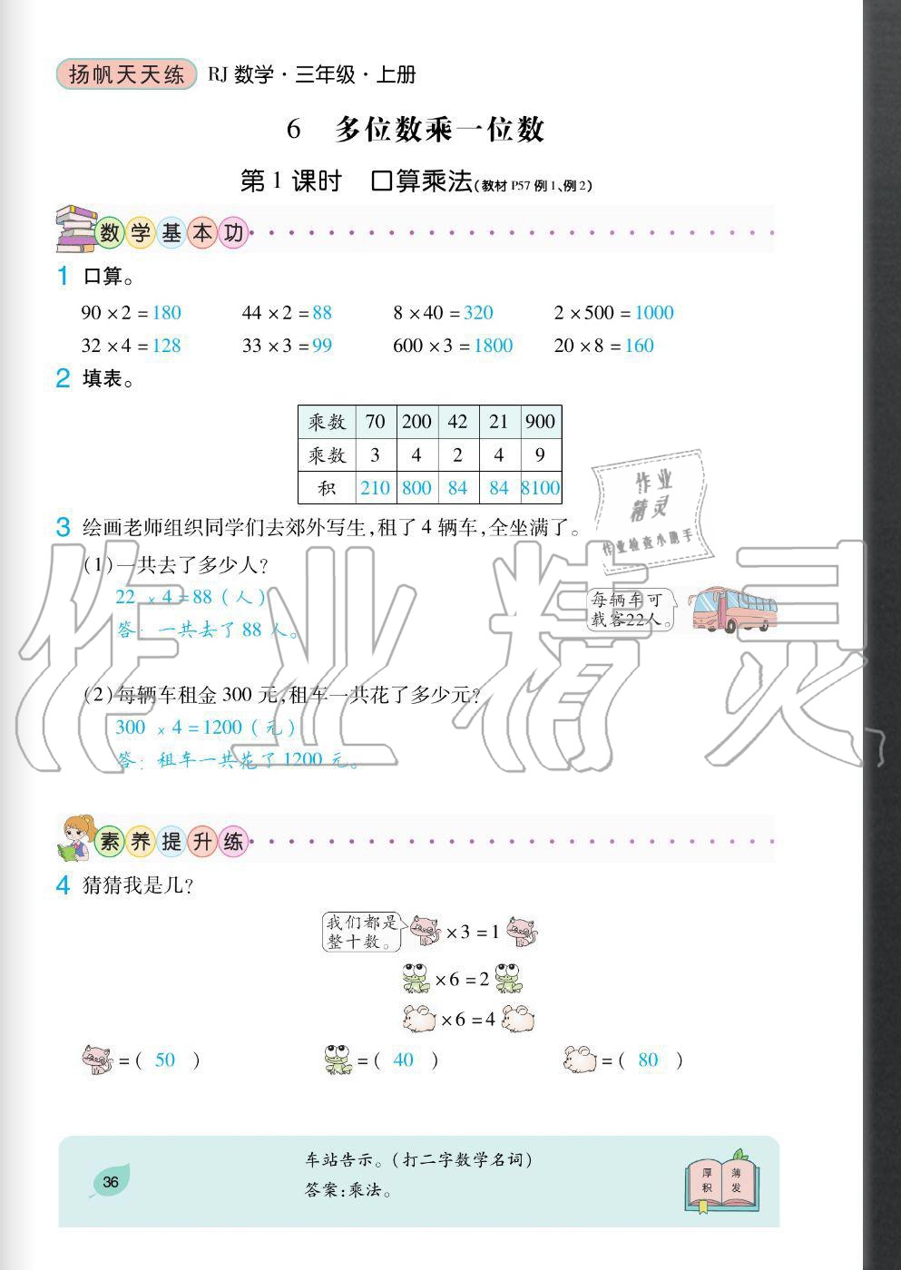 2020年揚帆文化揚帆天天練三年級數學上冊人教版 參考答案第36頁