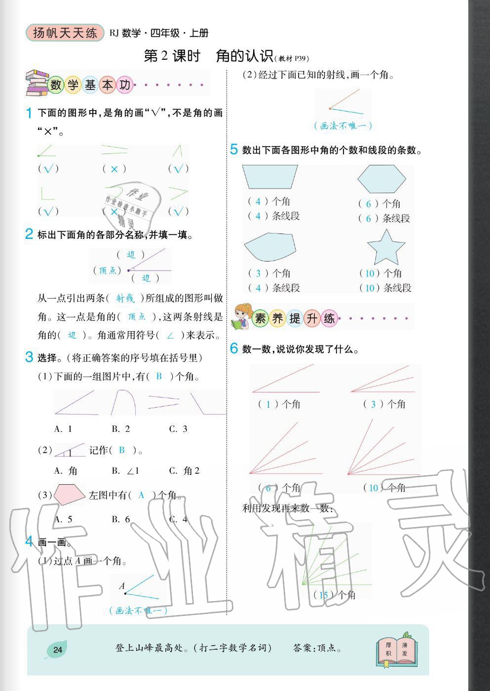 2020年揚帆文化揚帆天天練四年級數學上冊人教版 參考答案第24頁