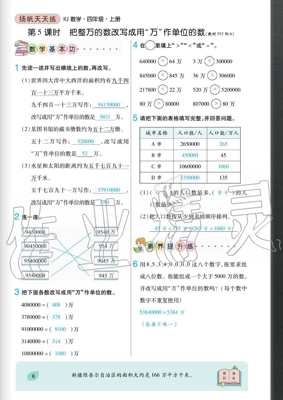 2020年揚(yáng)帆文化揚(yáng)帆天天練四年級(jí)數(shù)學(xué)上冊(cè)人教版 參考答案第6頁(yè)