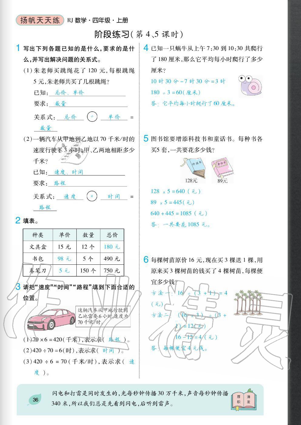 2020年揚帆文化揚帆天天練四年級數(shù)學上冊人教版 參考答案第36頁