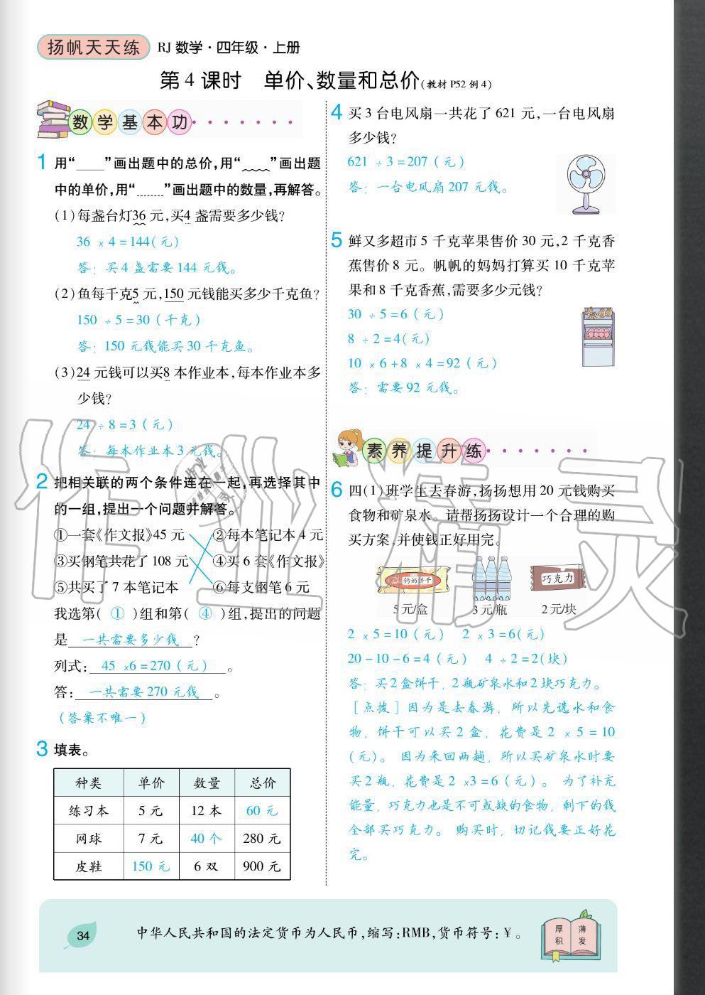 2020年揚帆文化揚帆天天練四年級數(shù)學上冊人教版 參考答案第34頁