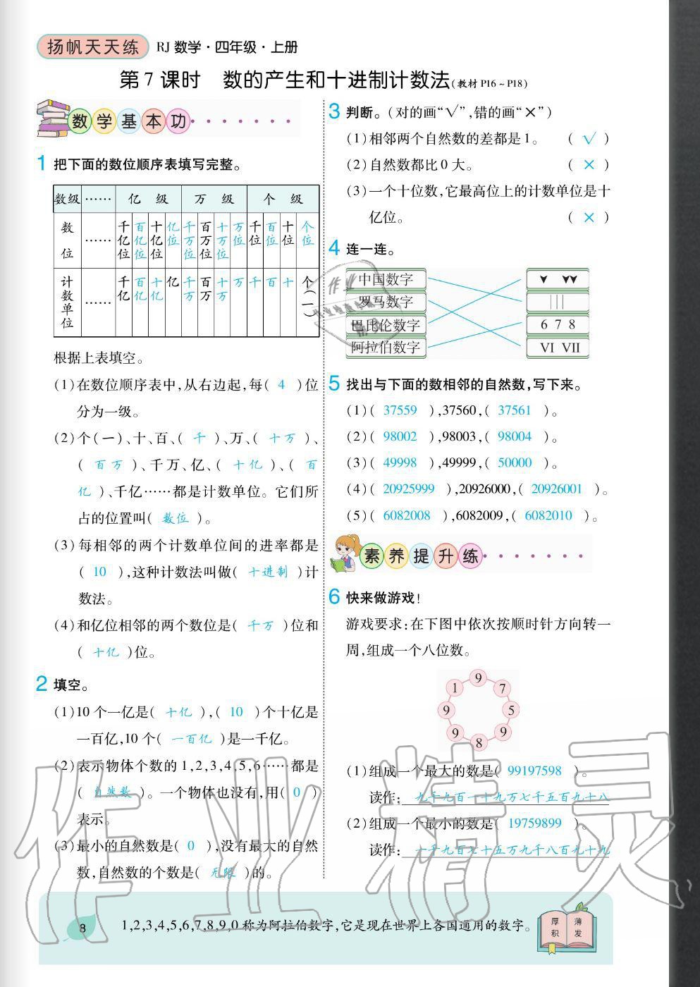 2020年揚(yáng)帆文化揚(yáng)帆天天練四年級(jí)數(shù)學(xué)上冊(cè)人教版 參考答案第8頁