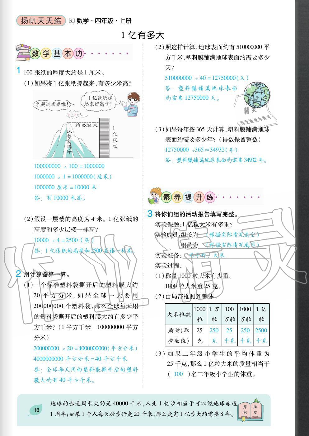 2020年揚(yáng)帆文化揚(yáng)帆天天練四年級(jí)數(shù)學(xué)上冊(cè)人教版 參考答案第18頁