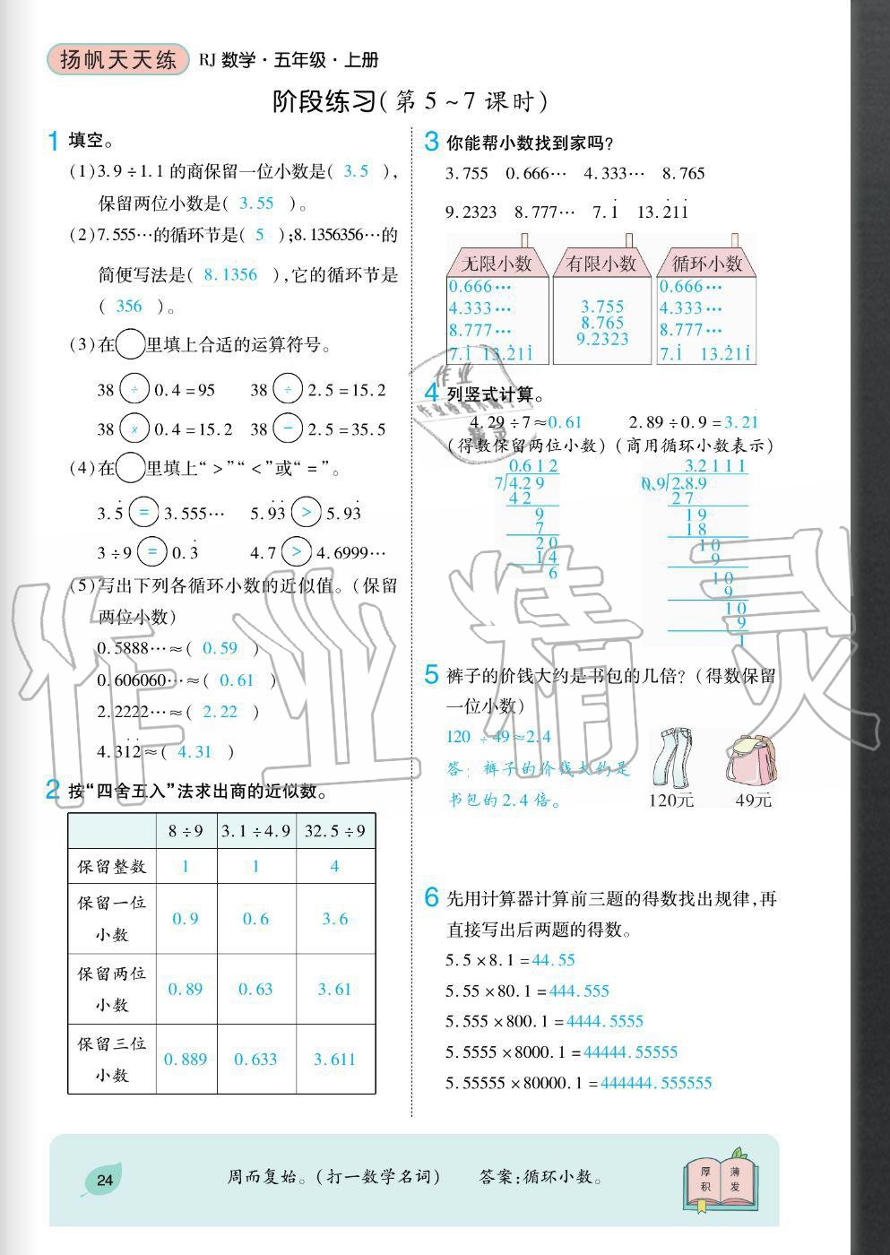 2020年揚(yáng)帆文化揚(yáng)帆天天練五年級數(shù)學(xué)上冊人教版 參考答案第24頁