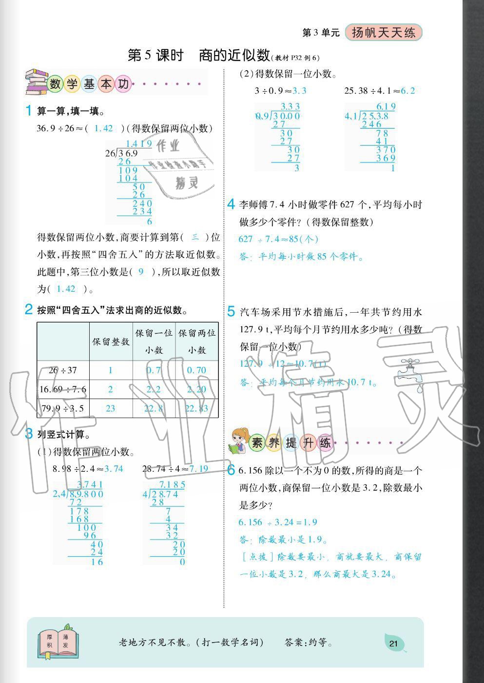 2020年揚(yáng)帆文化揚(yáng)帆天天練五年級(jí)數(shù)學(xué)上冊(cè)人教版 參考答案第21頁(yè)