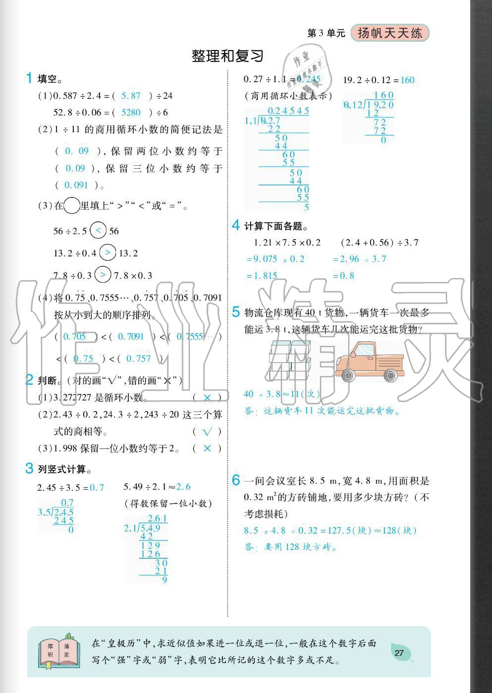 2020年揚(yáng)帆文化揚(yáng)帆天天練五年級(jí)數(shù)學(xué)上冊(cè)人教版 參考答案第27頁(yè)