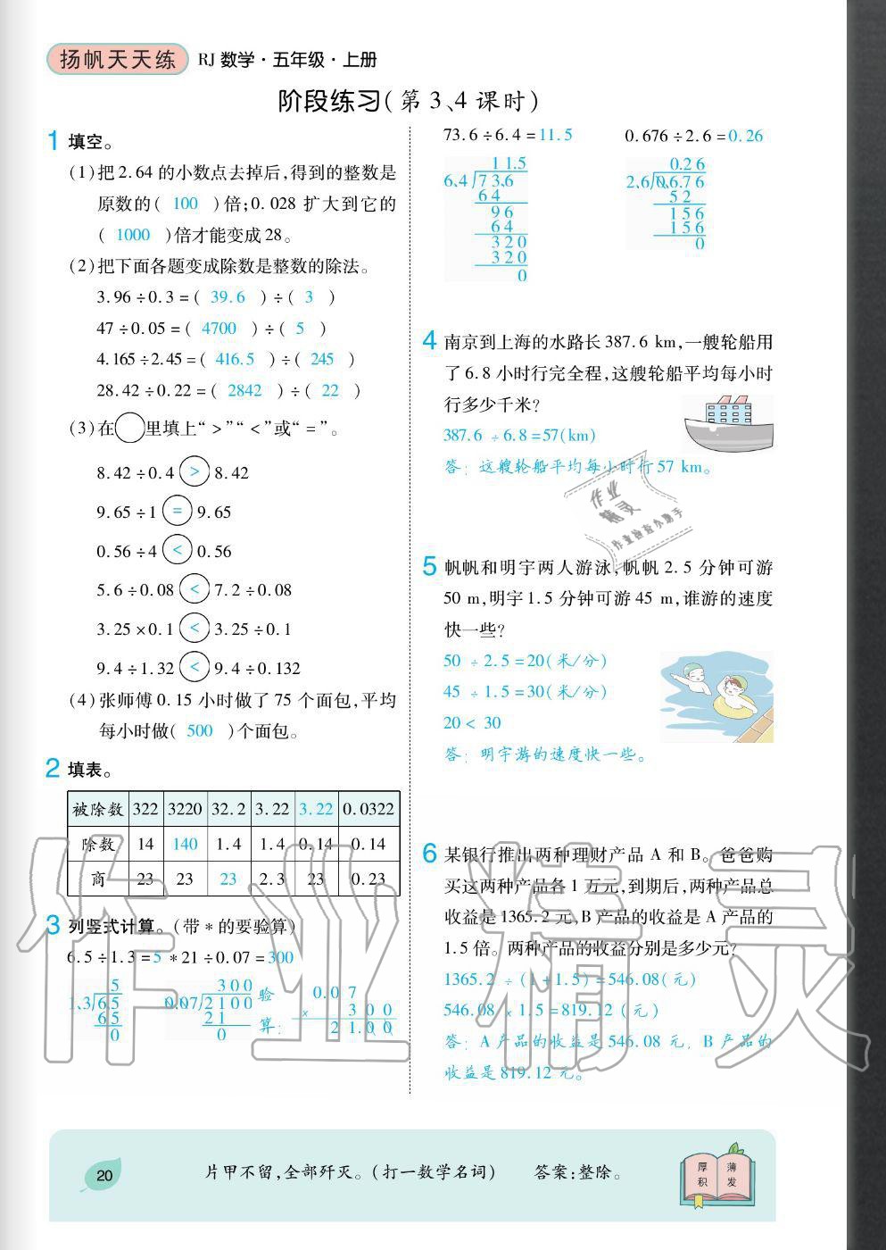 2020年揚(yáng)帆文化揚(yáng)帆天天練五年級數(shù)學(xué)上冊人教版 參考答案第20頁