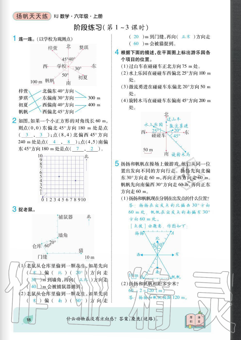 2020年揚(yáng)帆文化揚(yáng)帆天天練六年級數(shù)學(xué)上冊人教版 參考答案第18頁