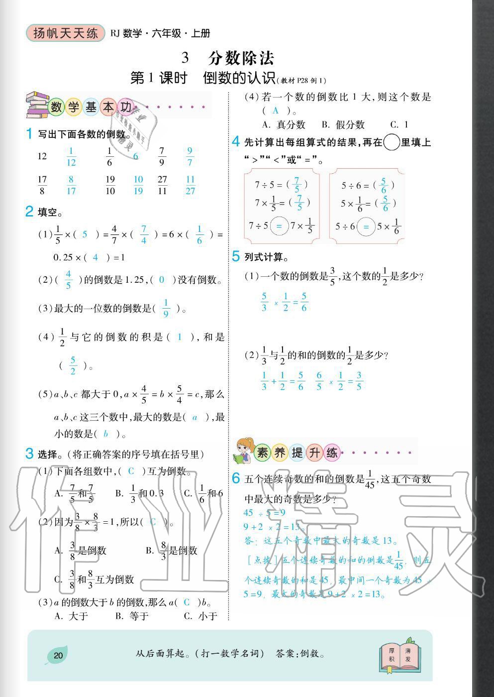 2020年揚(yáng)帆文化揚(yáng)帆天天練六年級數(shù)學(xué)上冊人教版 參考答案第20頁