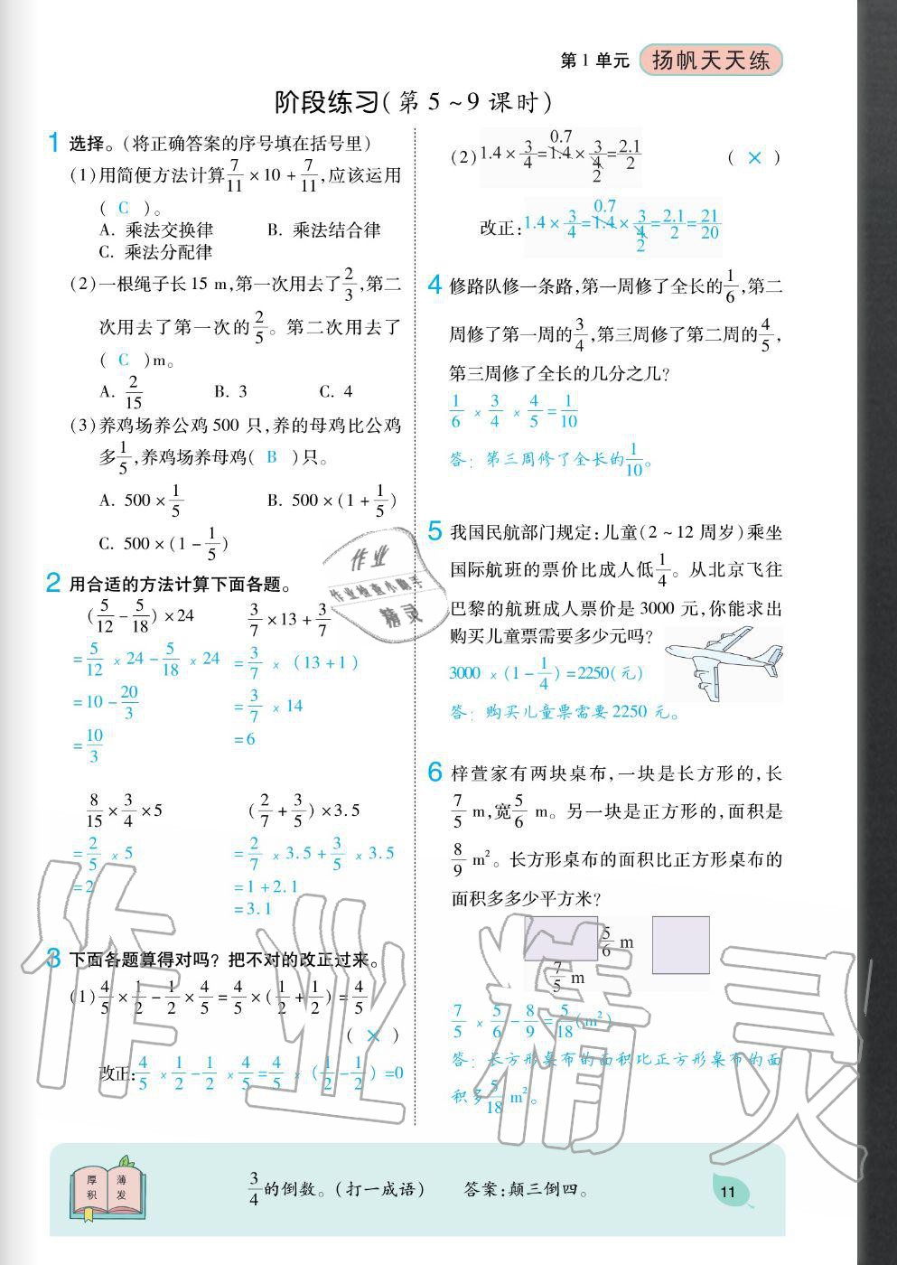 2020年揚(yáng)帆文化揚(yáng)帆天天練六年級(jí)數(shù)學(xué)上冊人教版 參考答案第11頁