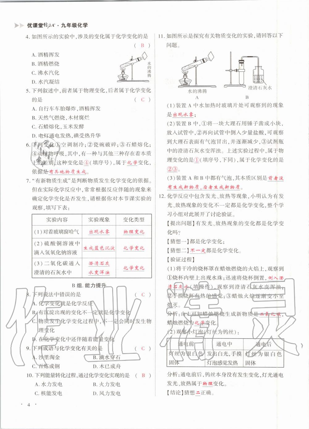 2020年優(yōu)課堂給力A加九年級化學(xué)全一冊人教版 參考答案第4頁