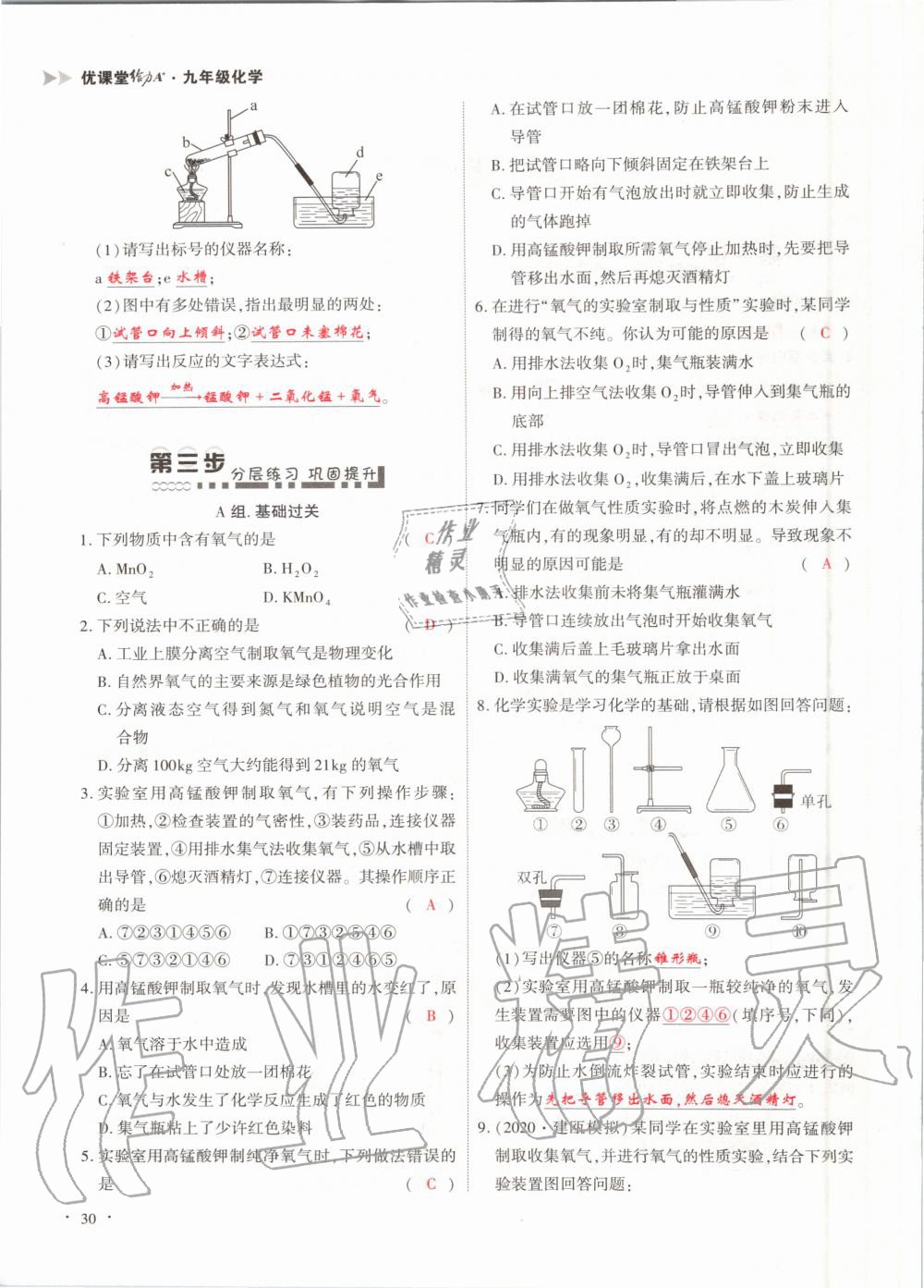 2020年優(yōu)課堂給力A加九年級(jí)化學(xué)全一冊(cè)人教版 參考答案第30頁(yè)