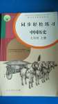 2020年同步輕松練習(xí)七年級(jí)中國(guó)歷史上冊(cè)人教版