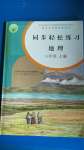 2020年同步輕松練習(xí)八年級(jí)地理上冊(cè)人教版