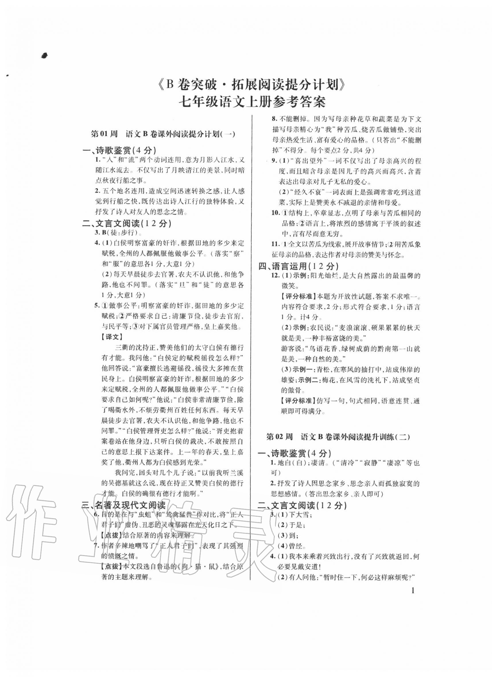 2020年B卷突破拓展閱讀提分計劃七年級語文上冊 第1頁