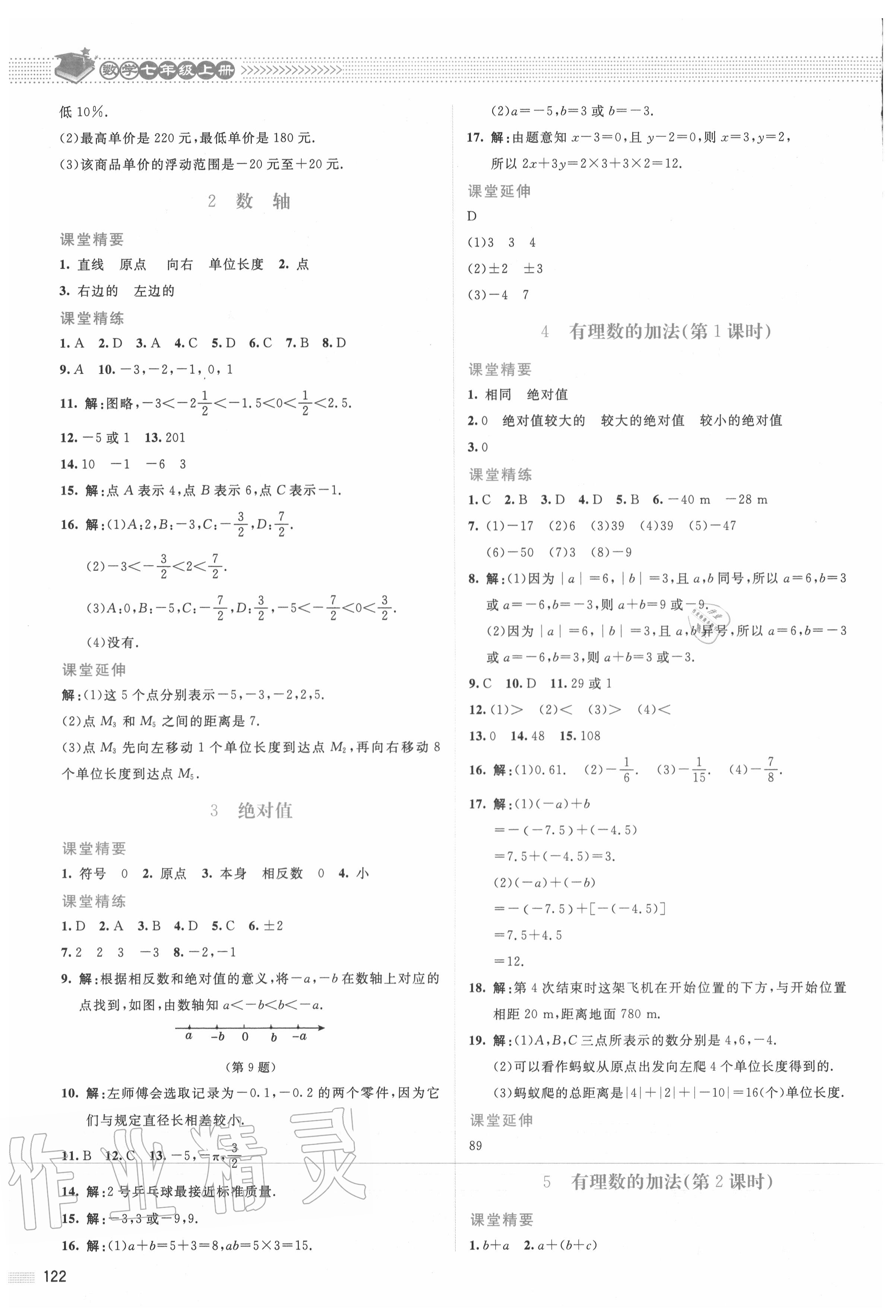 2020年课堂精练七年级数学上册北师大版山西专版 参考答案第3页