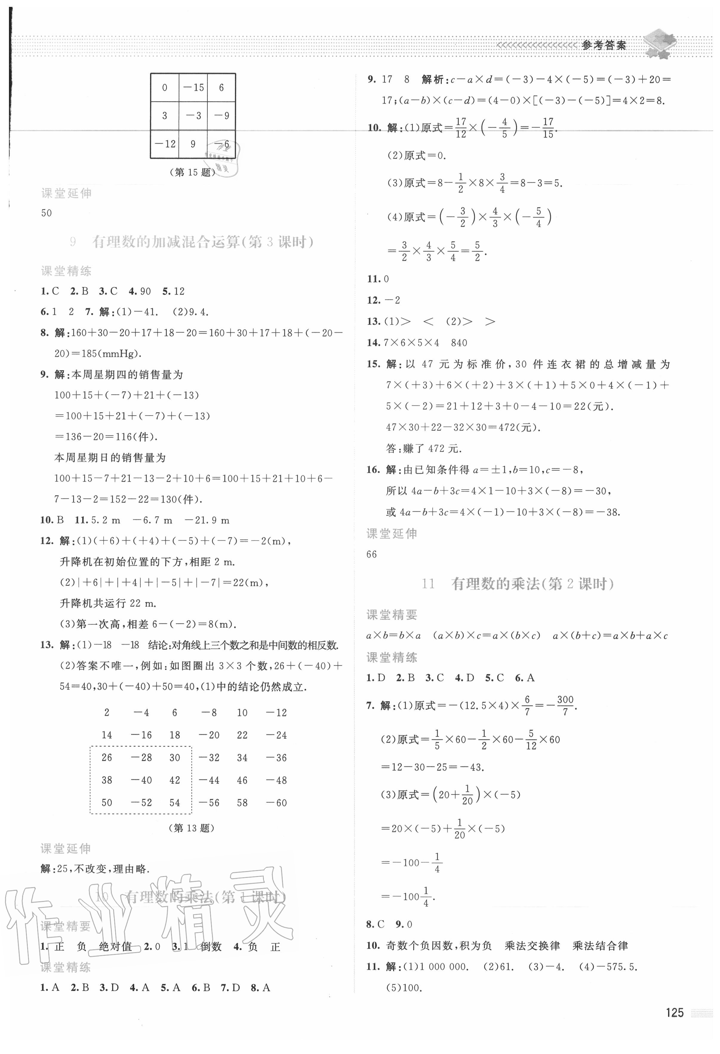 2020年课堂精练七年级数学上册北师大版山西专版 参考答案第6页