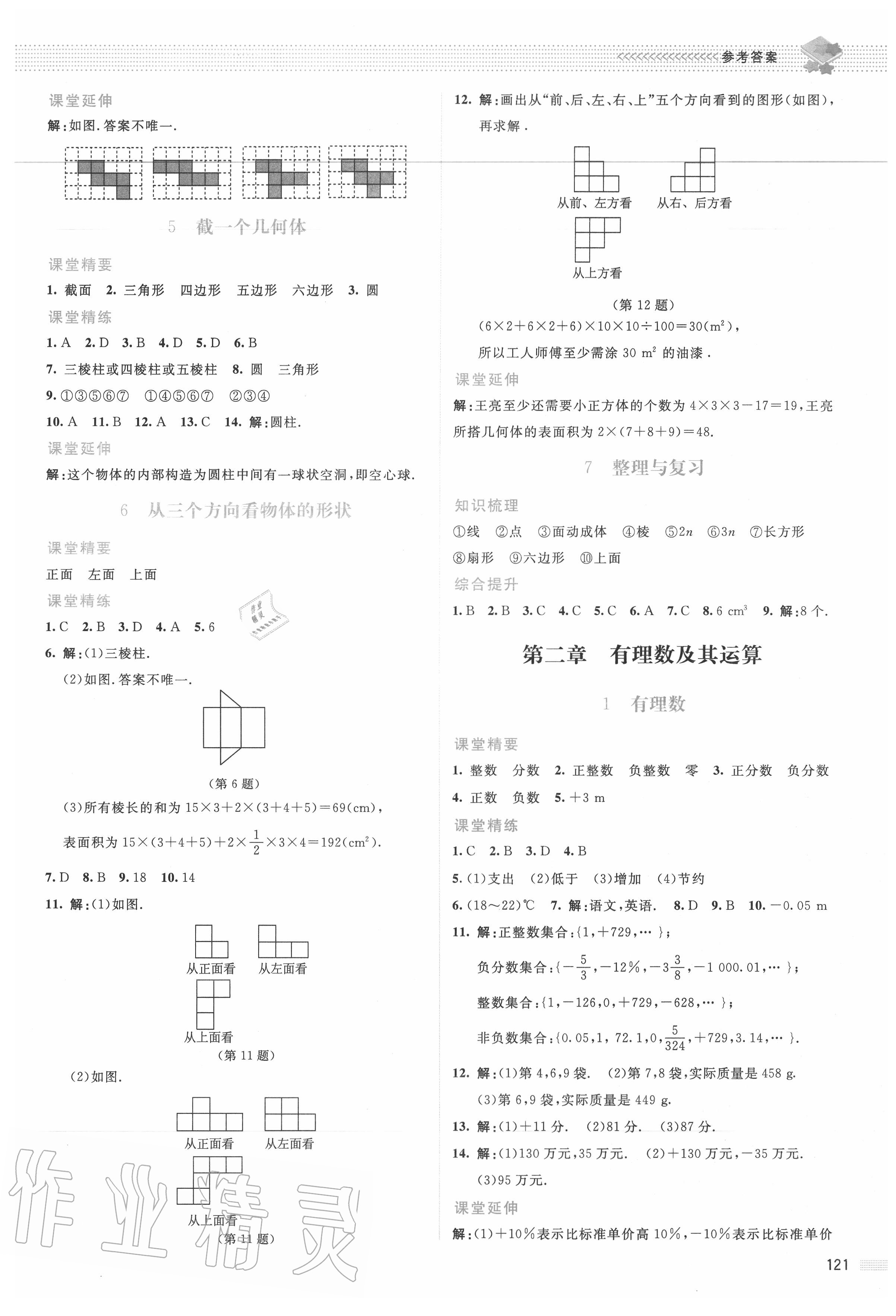 2020年课堂精练七年级数学上册北师大版山西专版 参考答案第2页