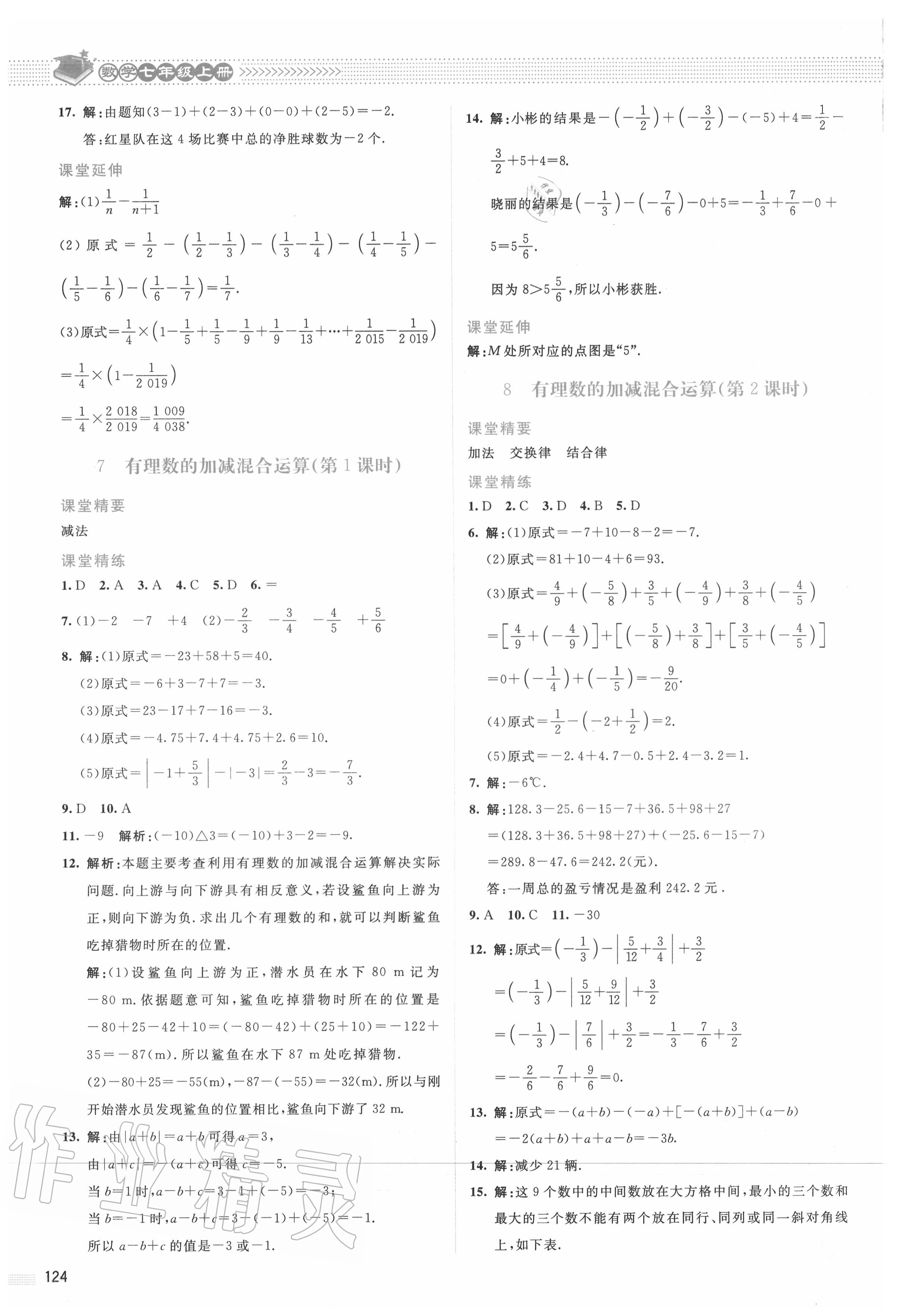 2020年课堂精练七年级数学上册北师大版山西专版 参考答案第5页