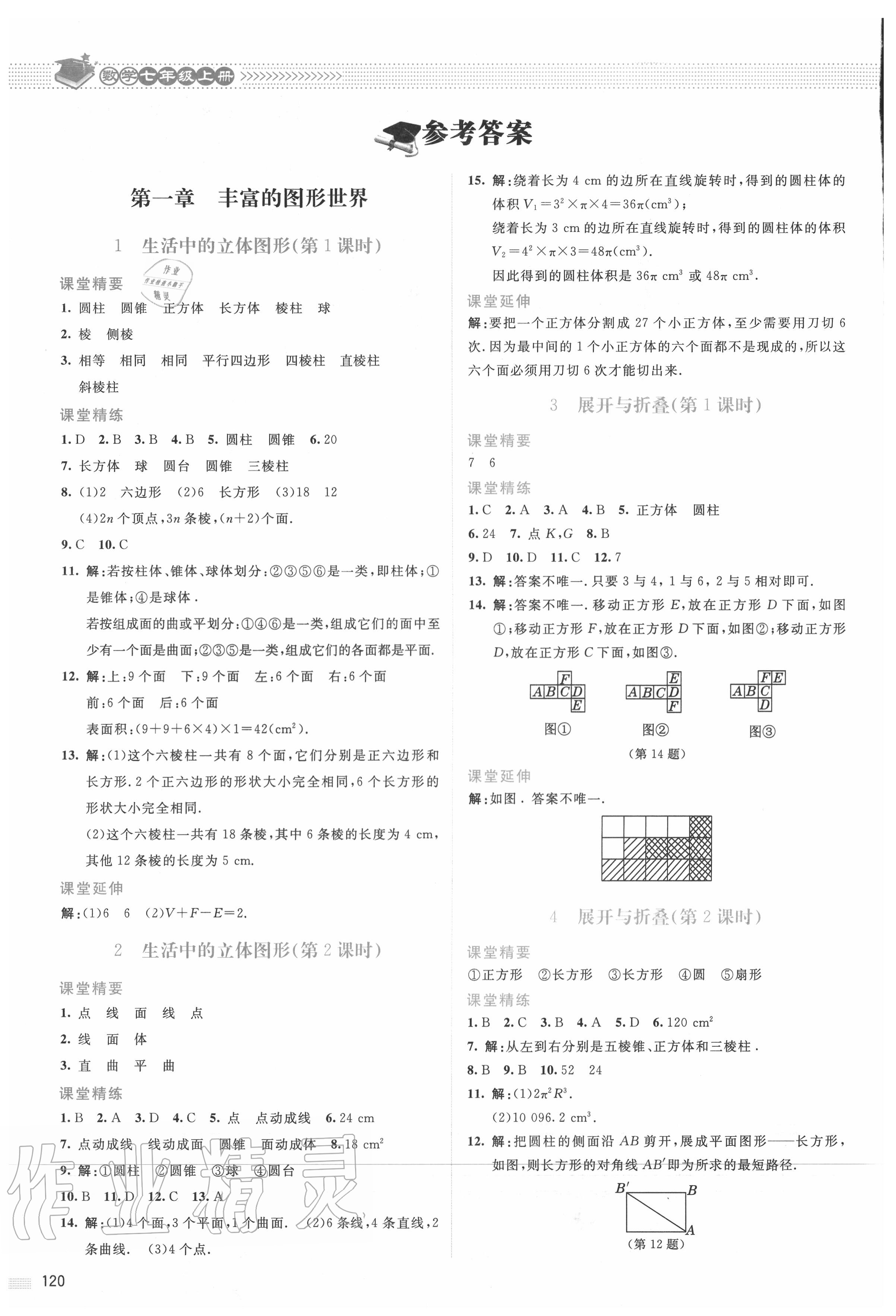 2020年课堂精练七年级数学上册北师大版山西专版 参考答案第1页