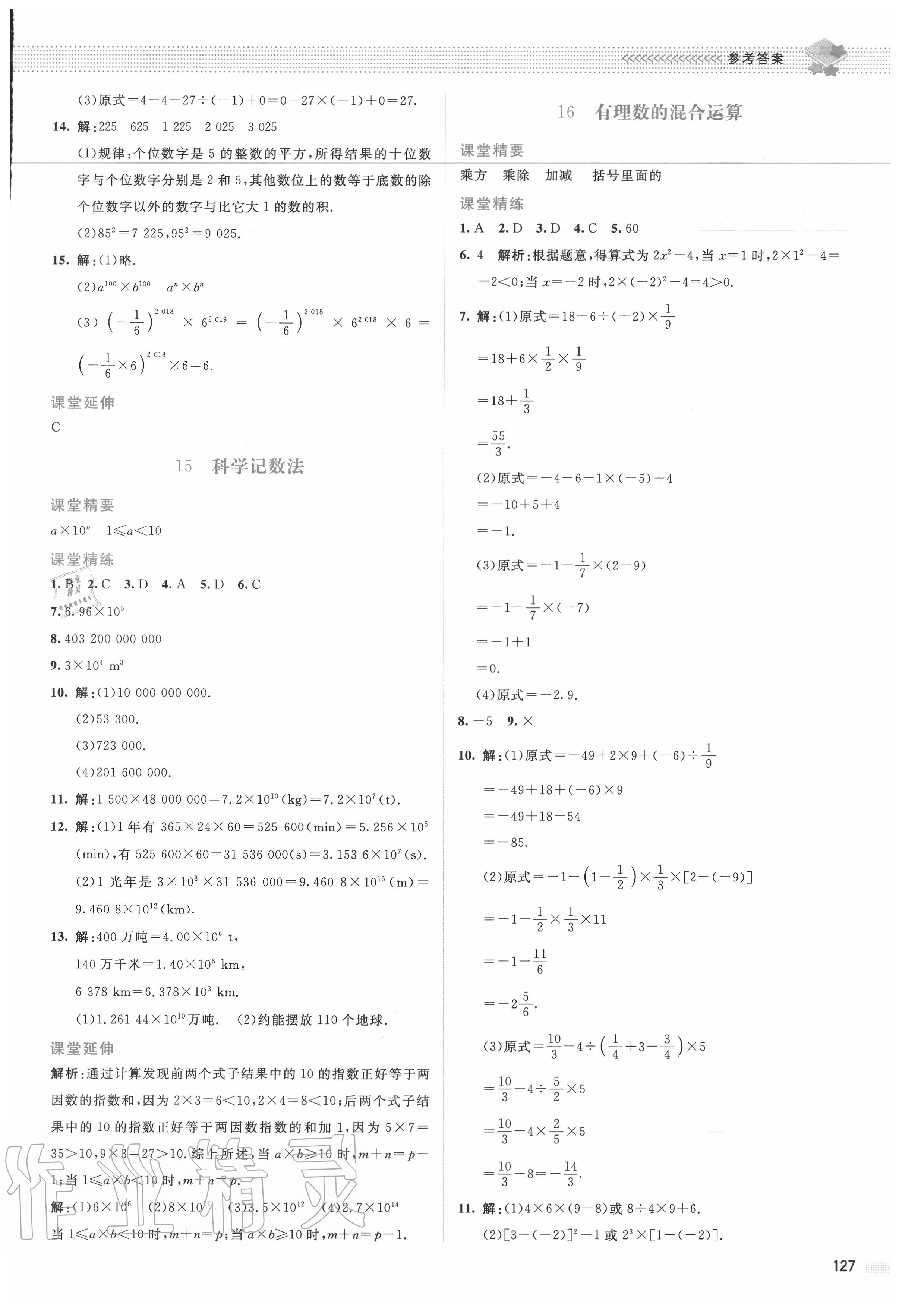 2020年課堂精練七年級數(shù)學(xué)上冊北師大版山西專版 參考答案第8頁