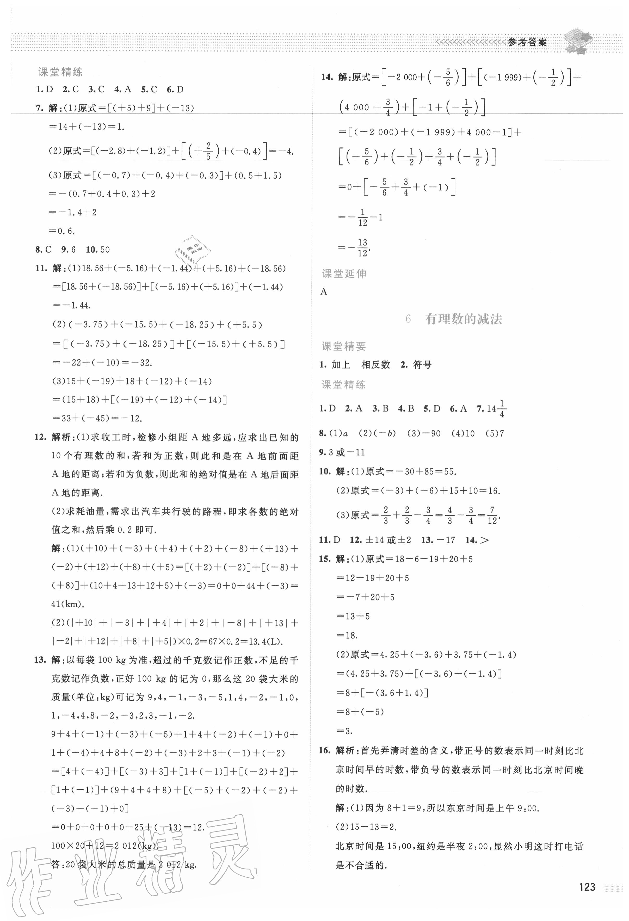 2020年课堂精练七年级数学上册北师大版山西专版 参考答案第4页