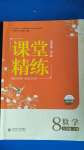 2020年課堂精練八年級數(shù)學(xué)上冊北師大版山西專版