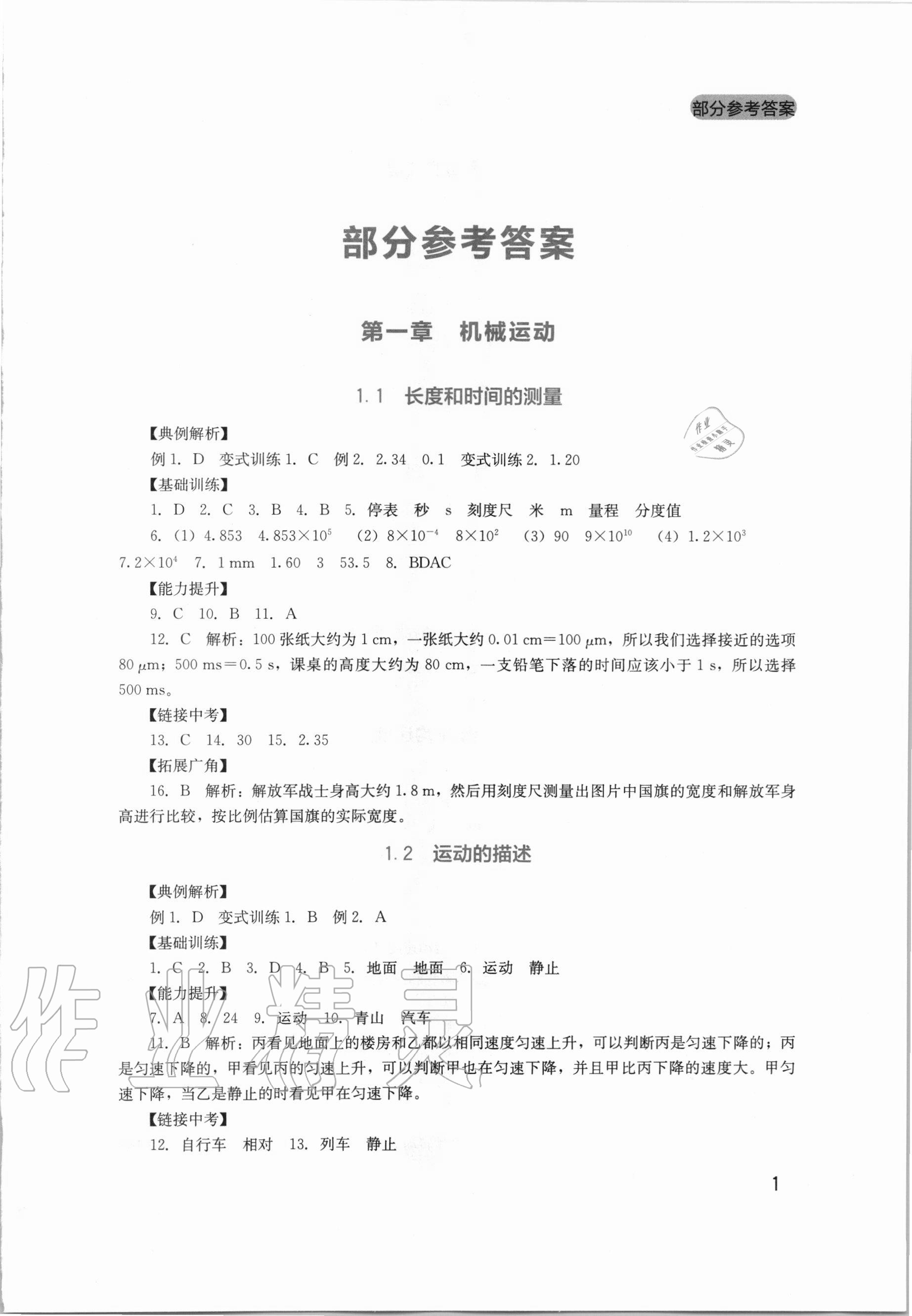 2020年新课程实践与探究丛书八年级物理上册人教版 参考答案第1页