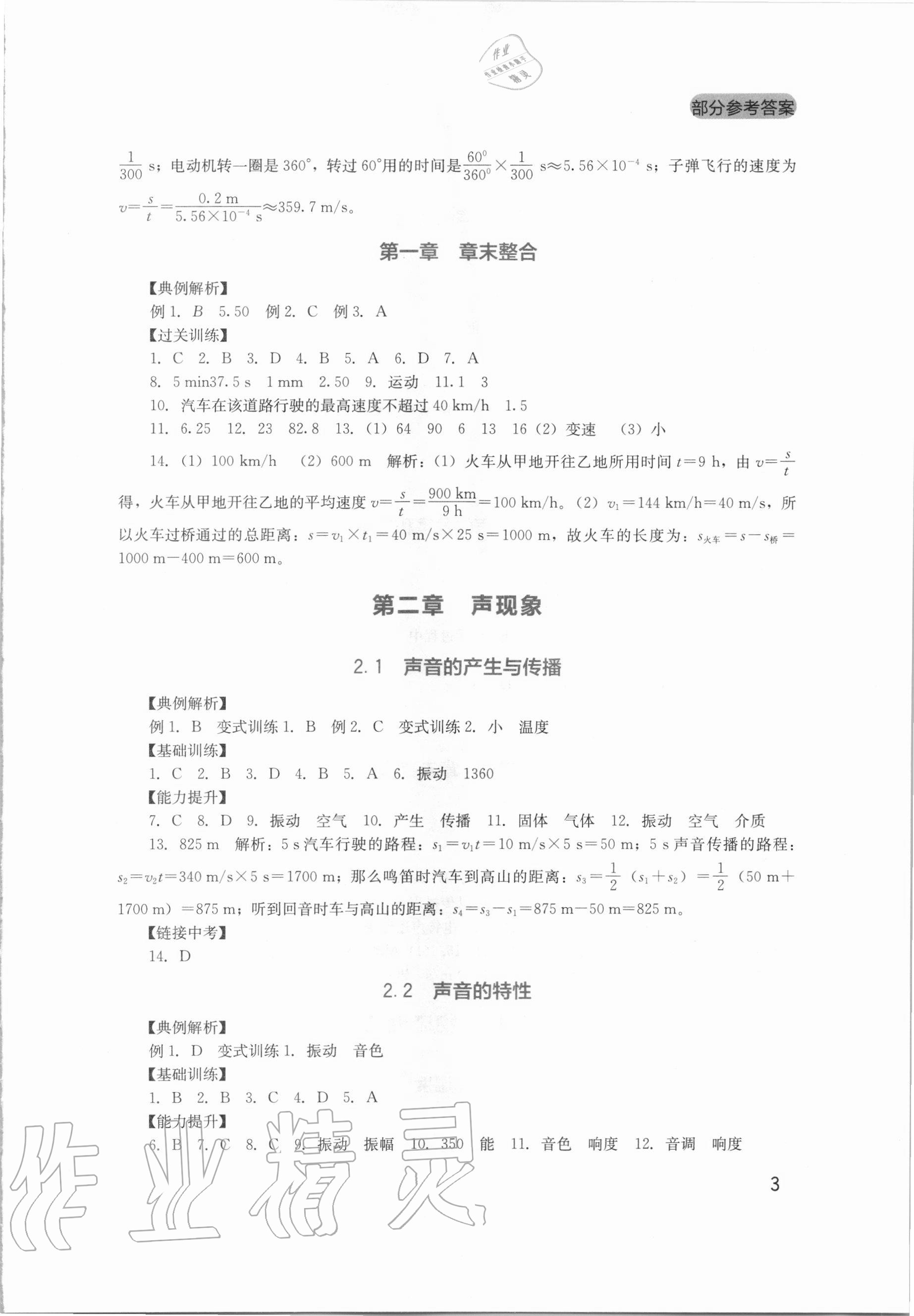 2020年新課程實踐與探究叢書八年級物理上冊人教版 參考答案第3頁