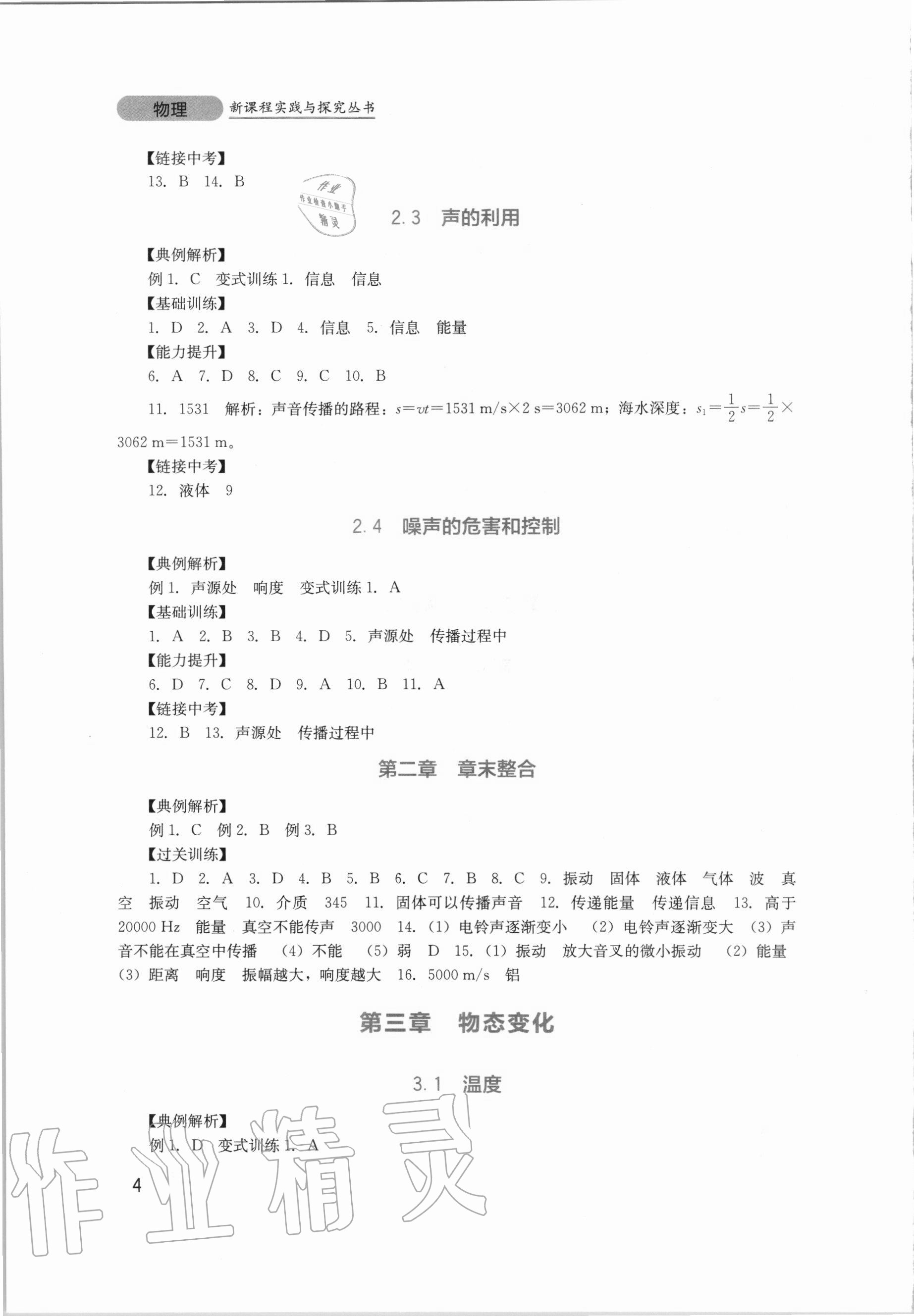 2020年新課程實(shí)踐與探究叢書八年級物理上冊人教版 參考答案第4頁