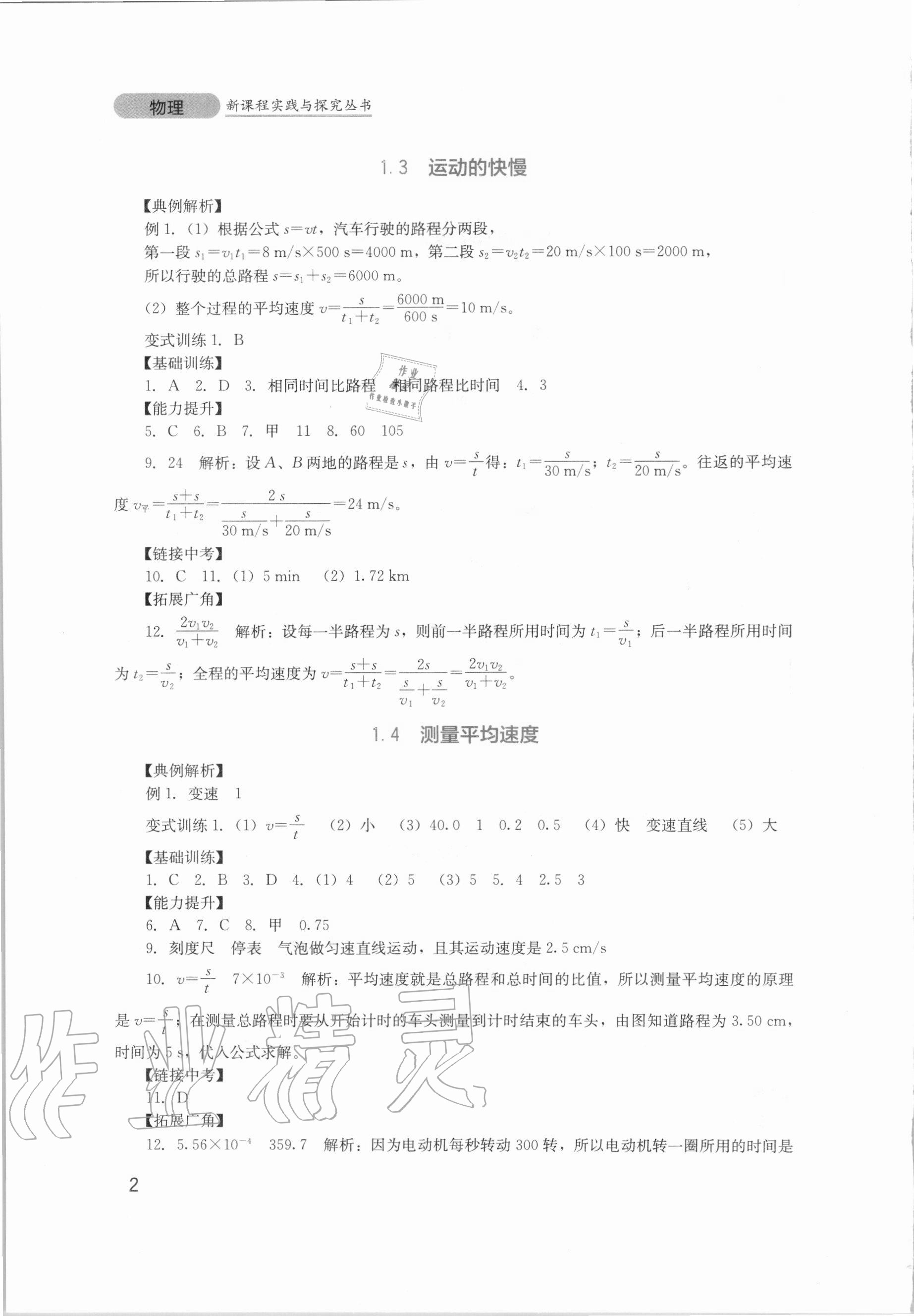 2020年新課程實(shí)踐與探究叢書八年級物理上冊人教版 參考答案第2頁