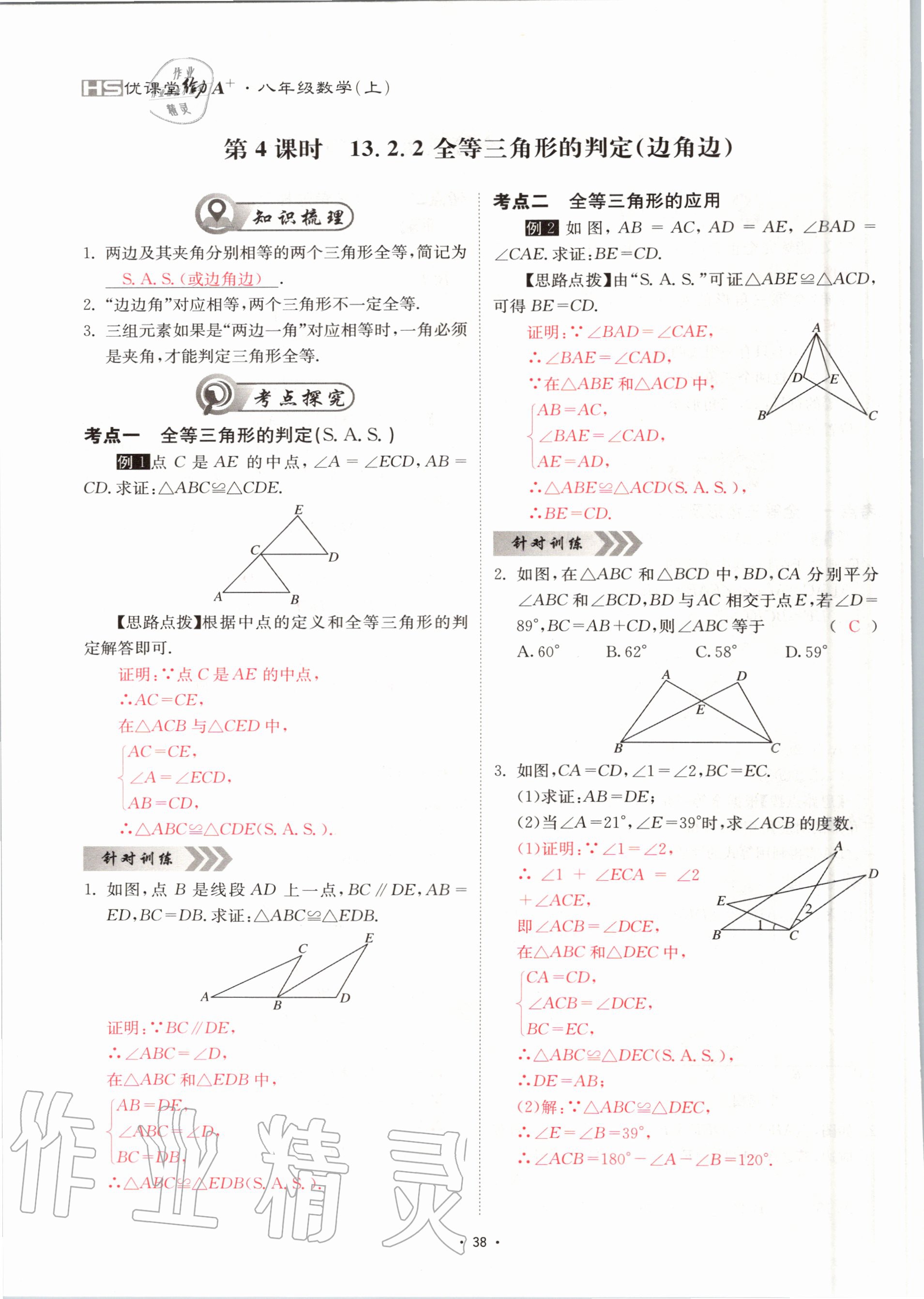 2020年优课堂给力A加八年级数学上册华师大版 参考答案第38页