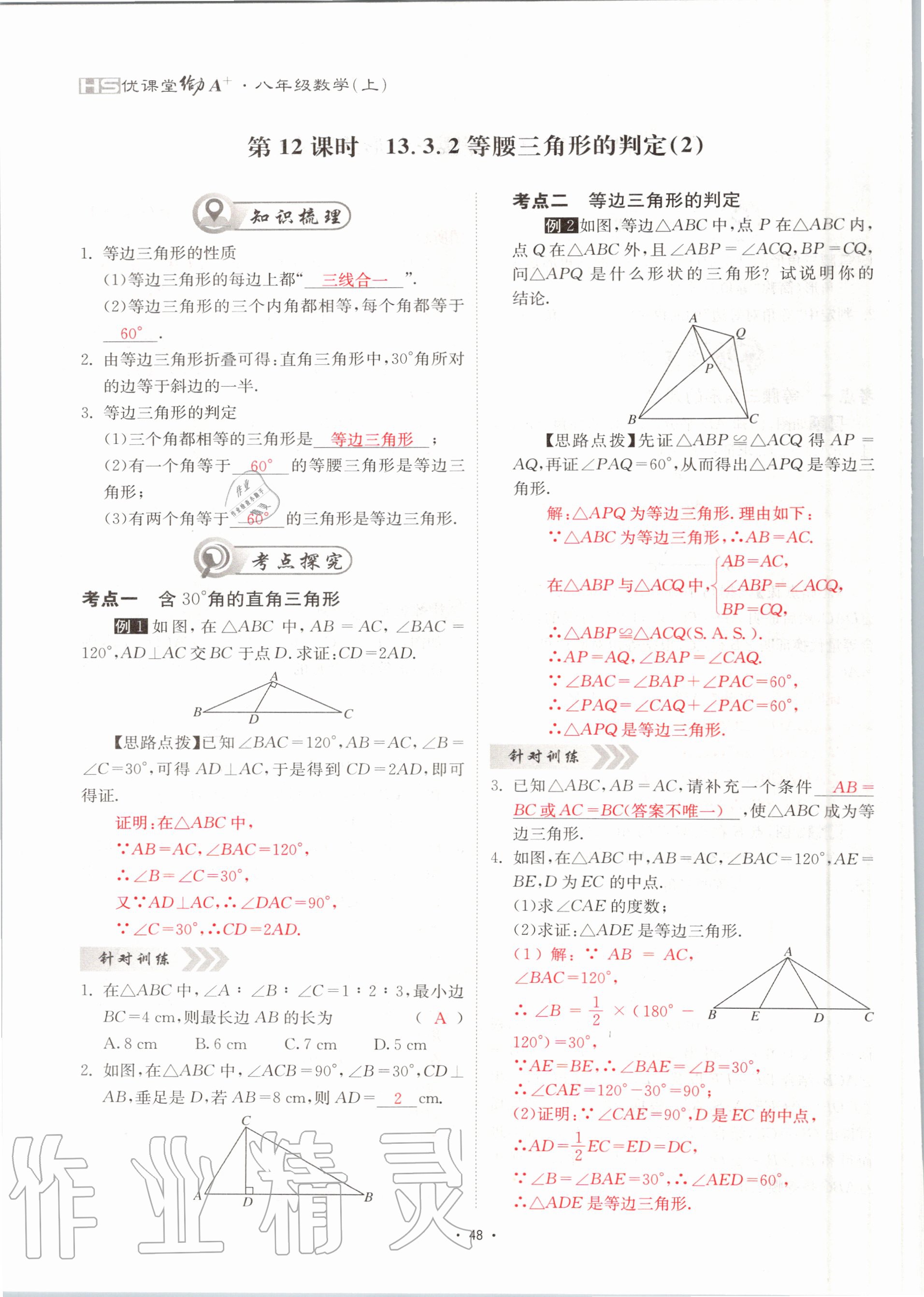 2020年优课堂给力A加八年级数学上册华师大版 参考答案第48页