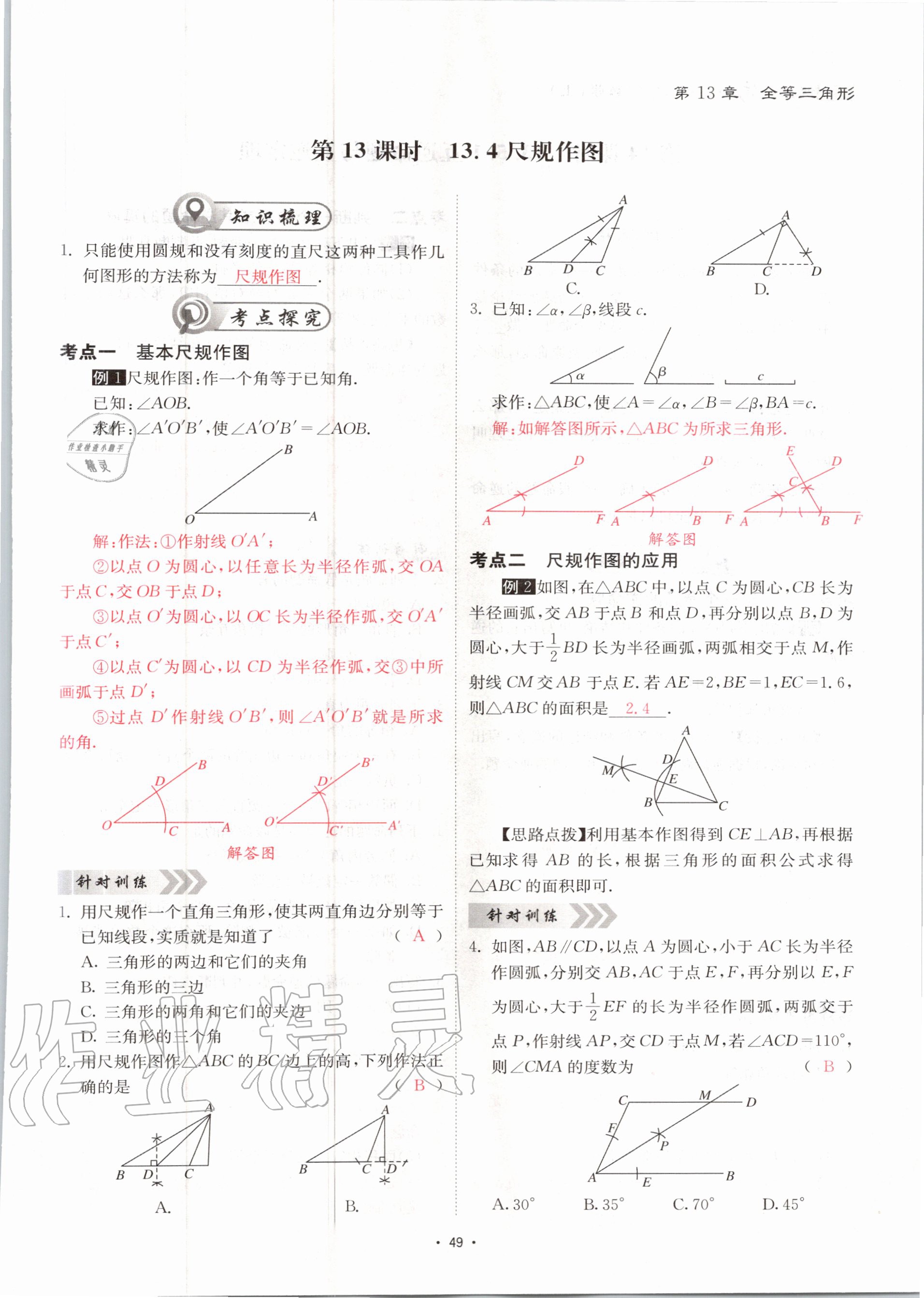 2020年优课堂给力A加八年级数学上册华师大版 参考答案第49页