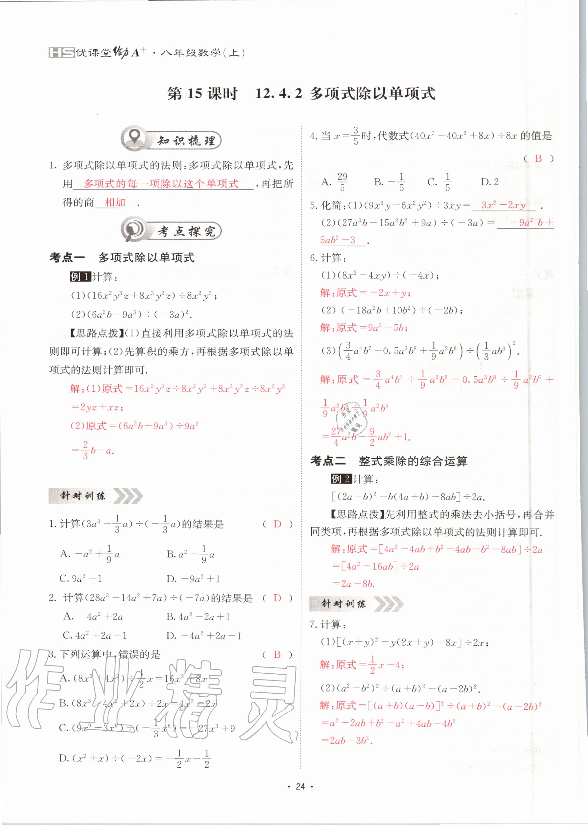 2020年优课堂给力A加八年级数学上册华师大版 参考答案第24页