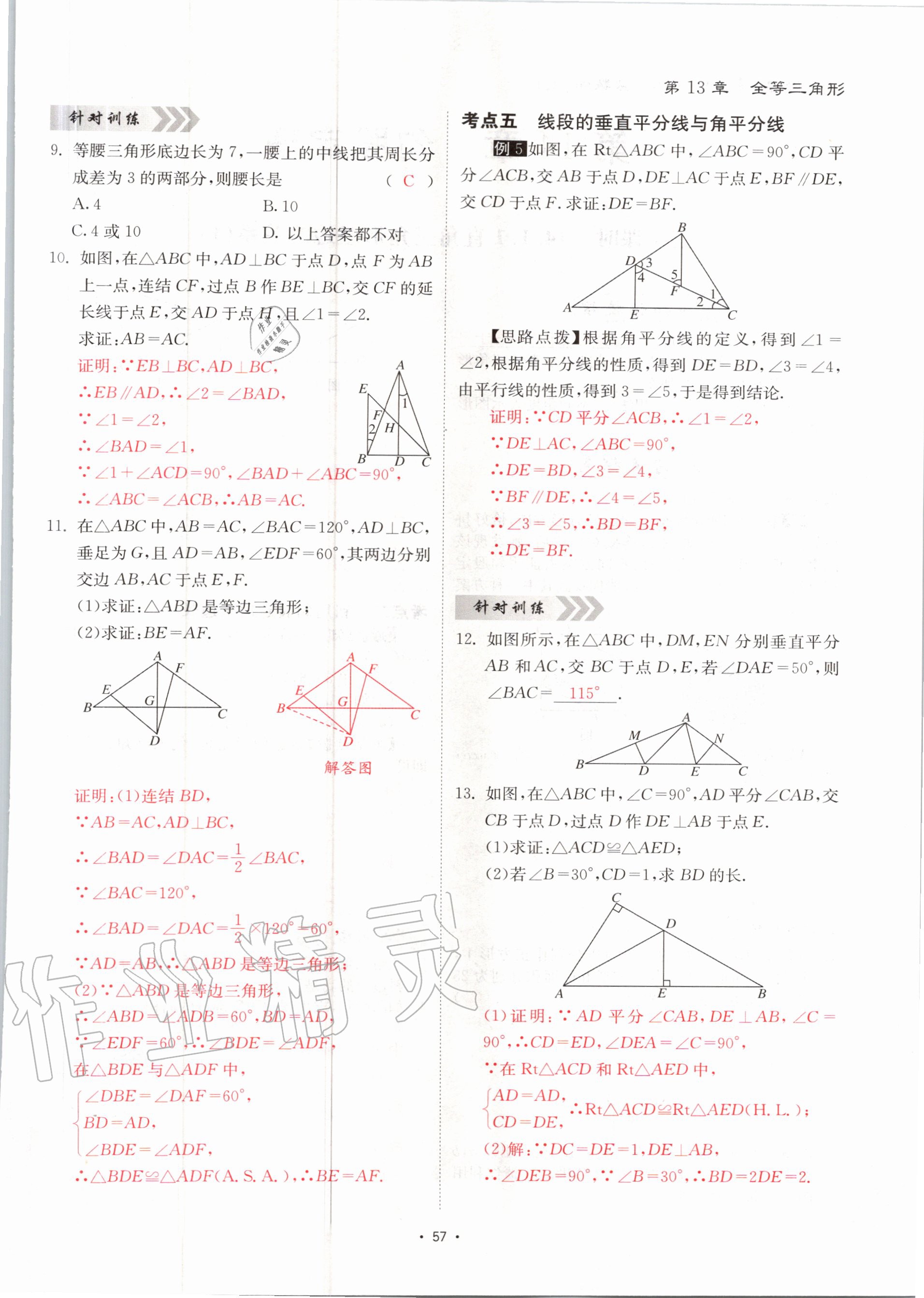 2020年优课堂给力A加八年级数学上册华师大版 参考答案第57页