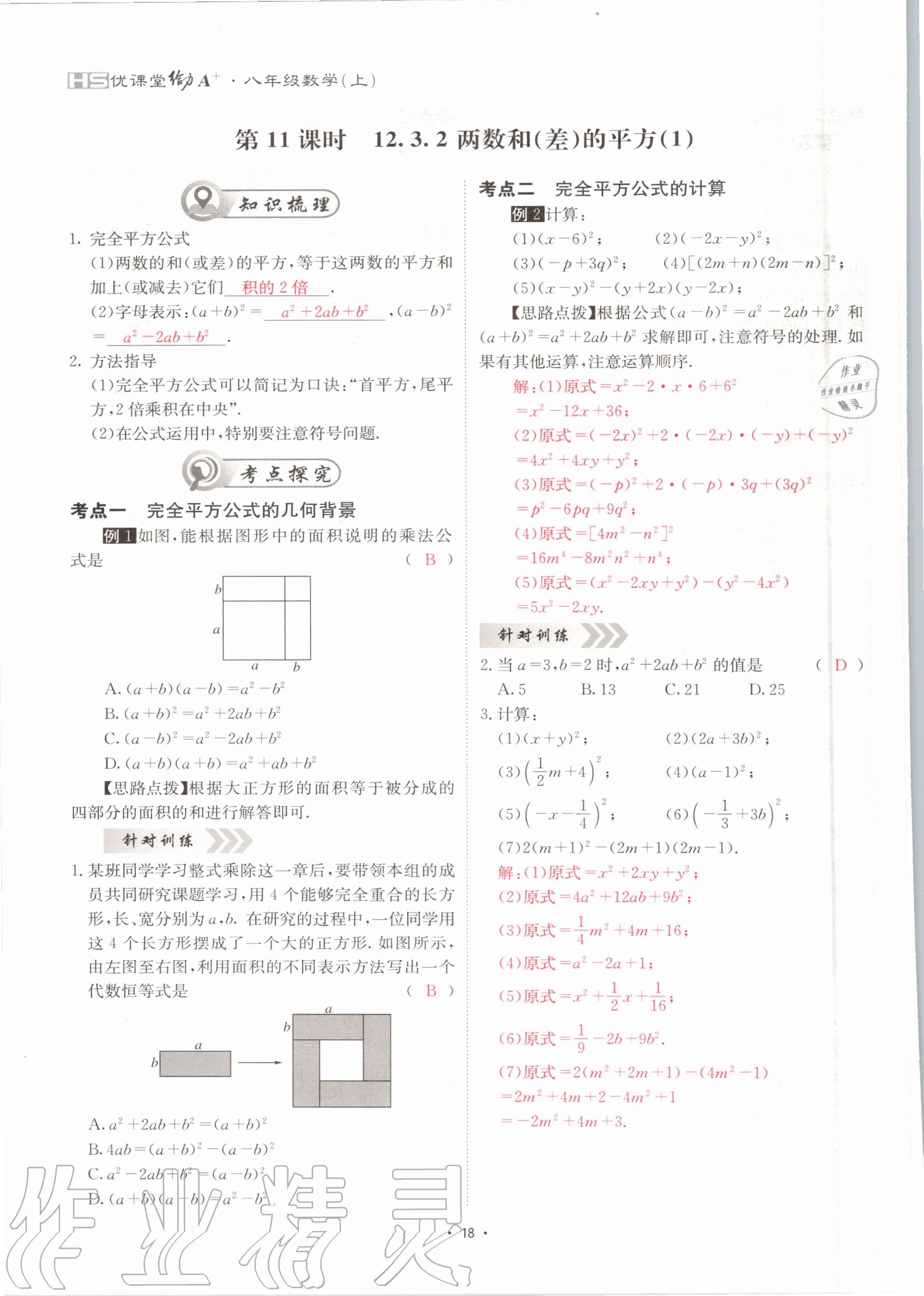 2020年優(yōu)課堂給力A加八年級數(shù)學(xué)上冊華師大版 參考答案第18頁