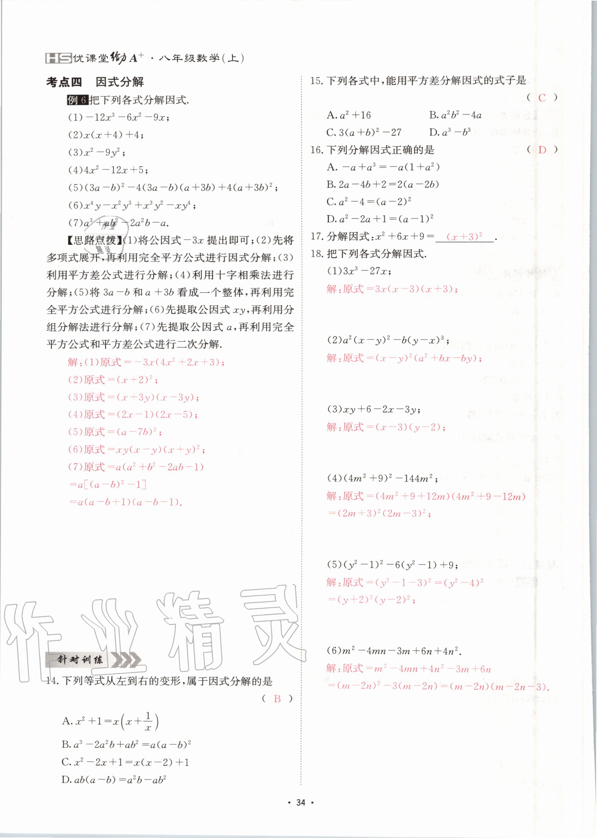 2020年优课堂给力A加八年级数学上册华师大版 参考答案第34页