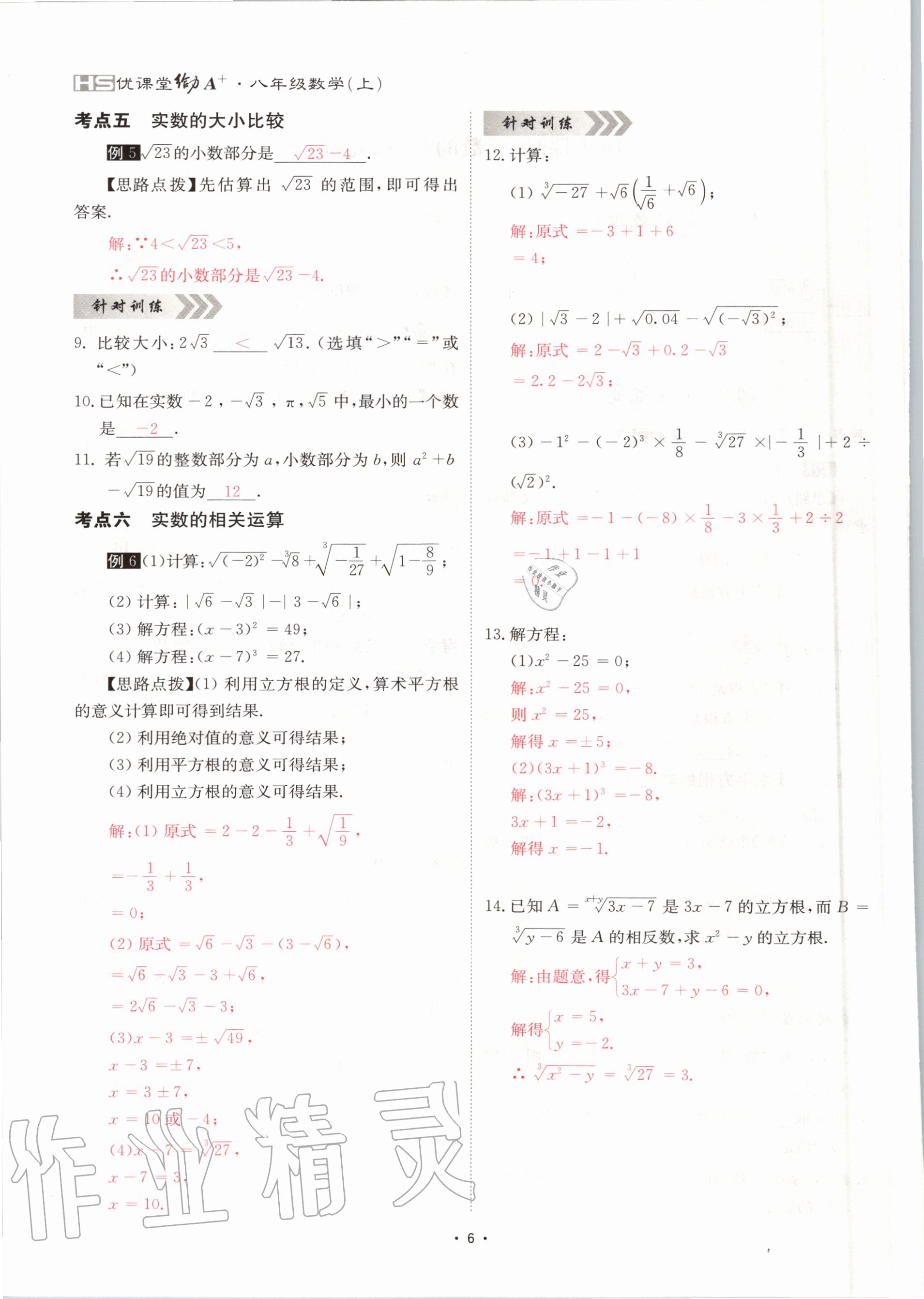 2020年优课堂给力A加八年级数学上册华师大版 参考答案第6页