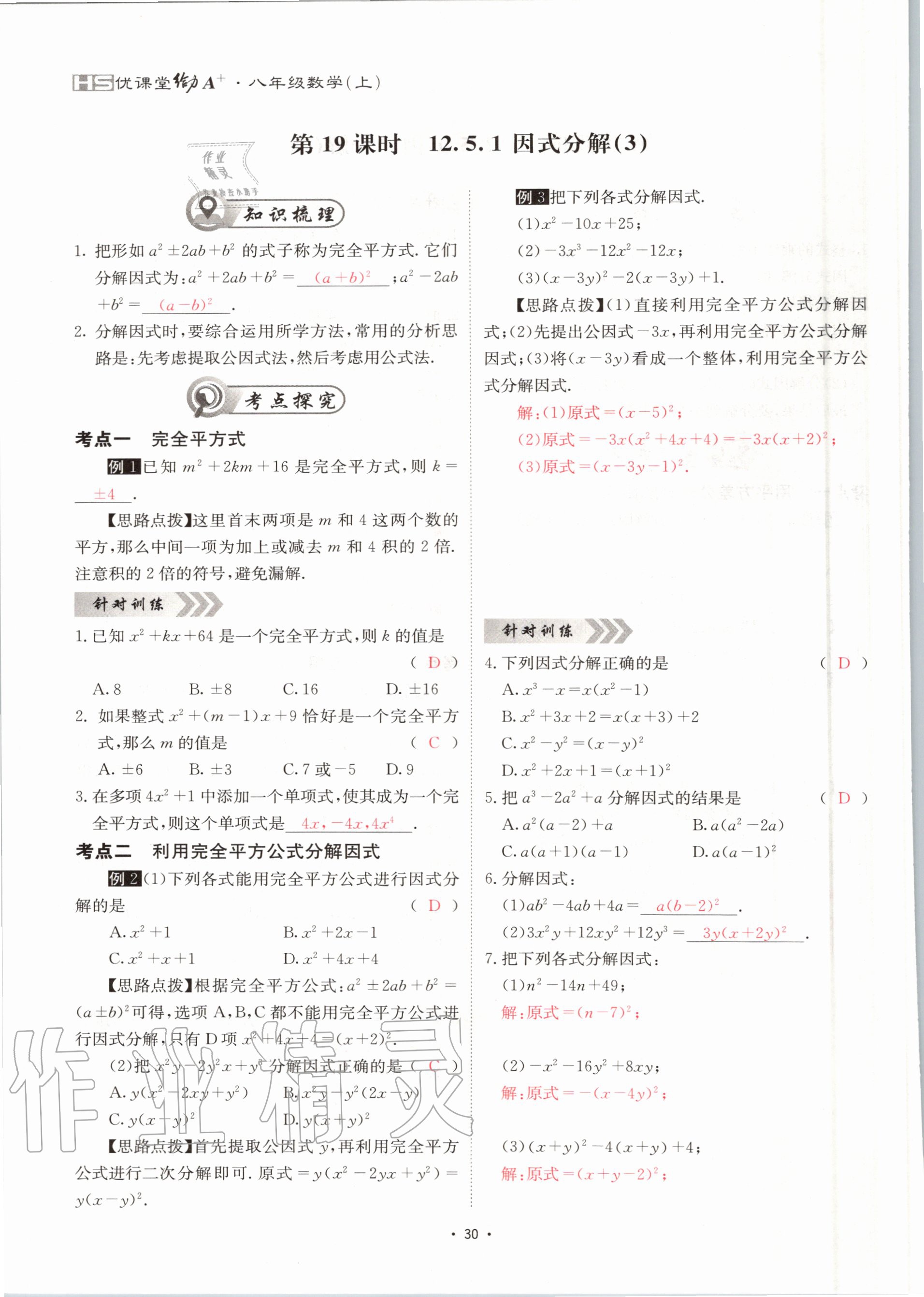 2020年优课堂给力A加八年级数学上册华师大版 参考答案第30页