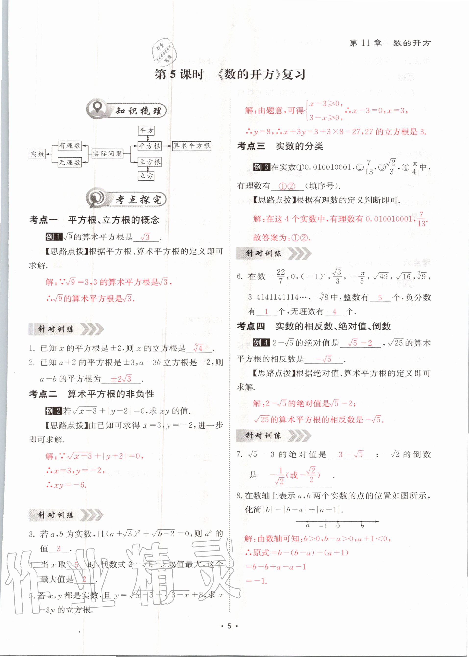 2020年优课堂给力A加八年级数学上册华师大版 参考答案第5页