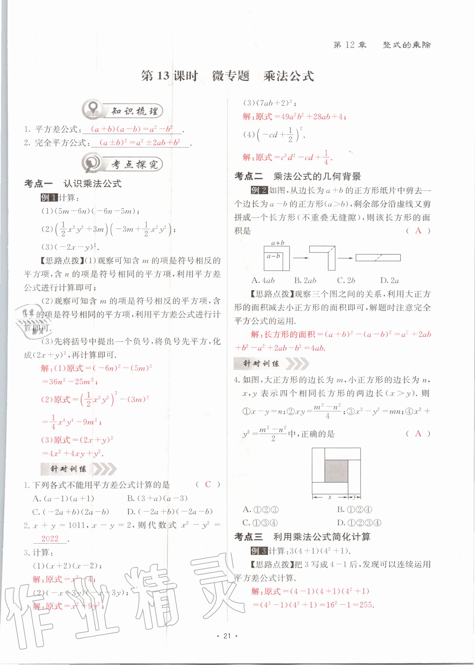 2020年优课堂给力A加八年级数学上册华师大版 参考答案第21页