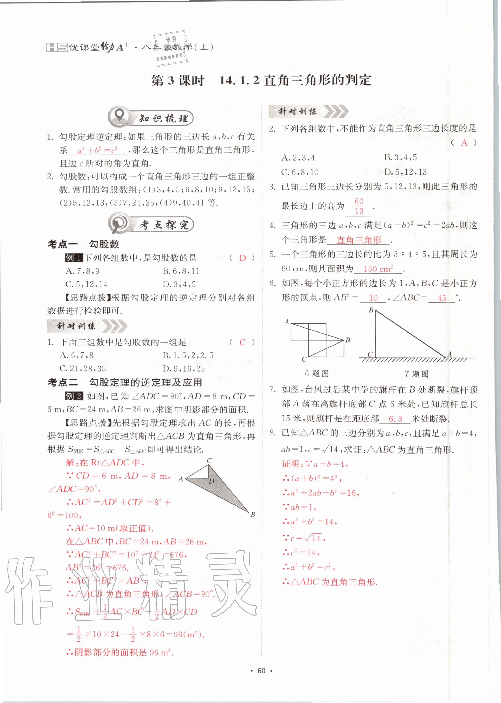 2020年优课堂给力A加八年级数学上册华师大版 参考答案第60页