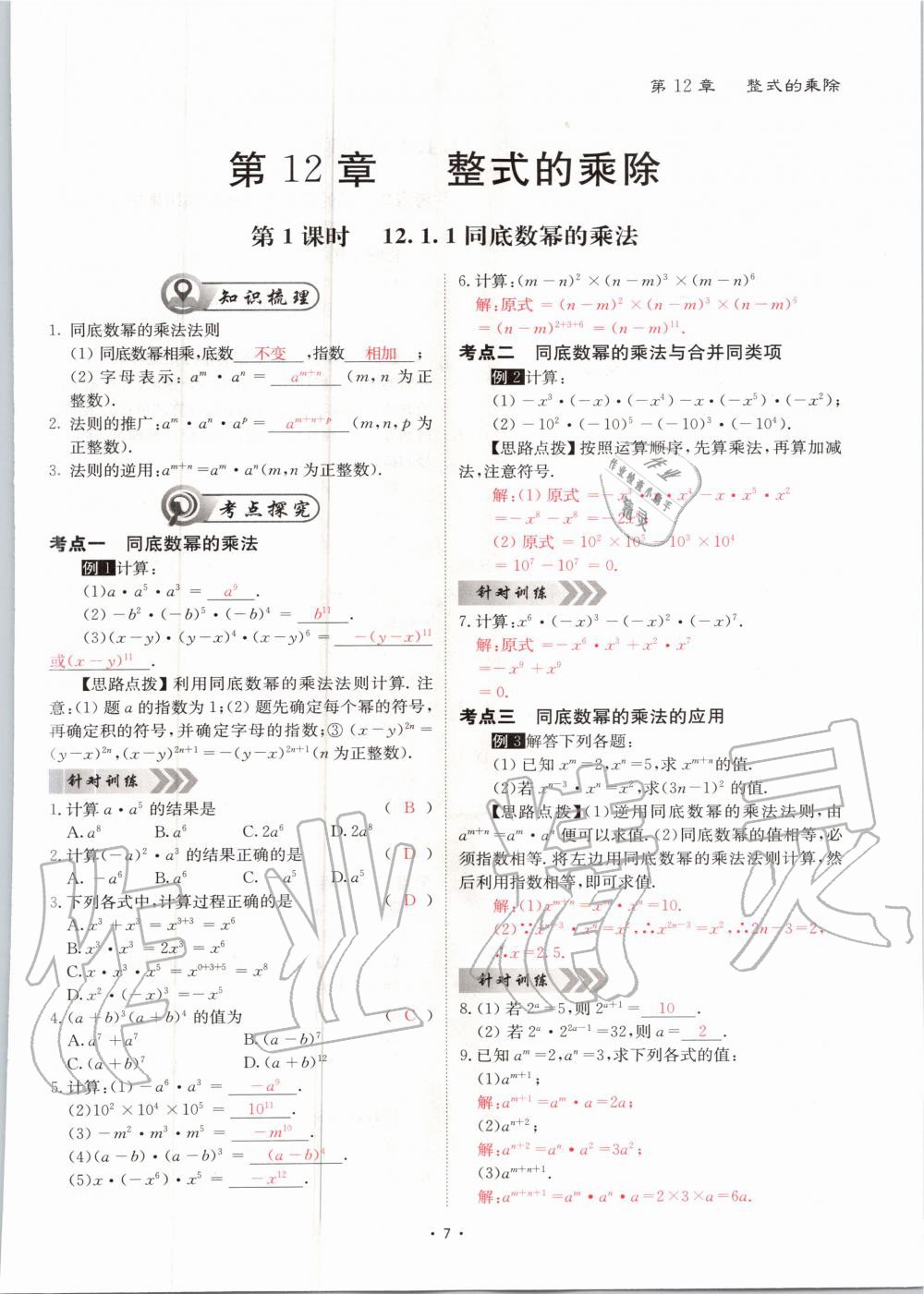 2020年优课堂给力A加八年级数学上册华师大版 参考答案第7页