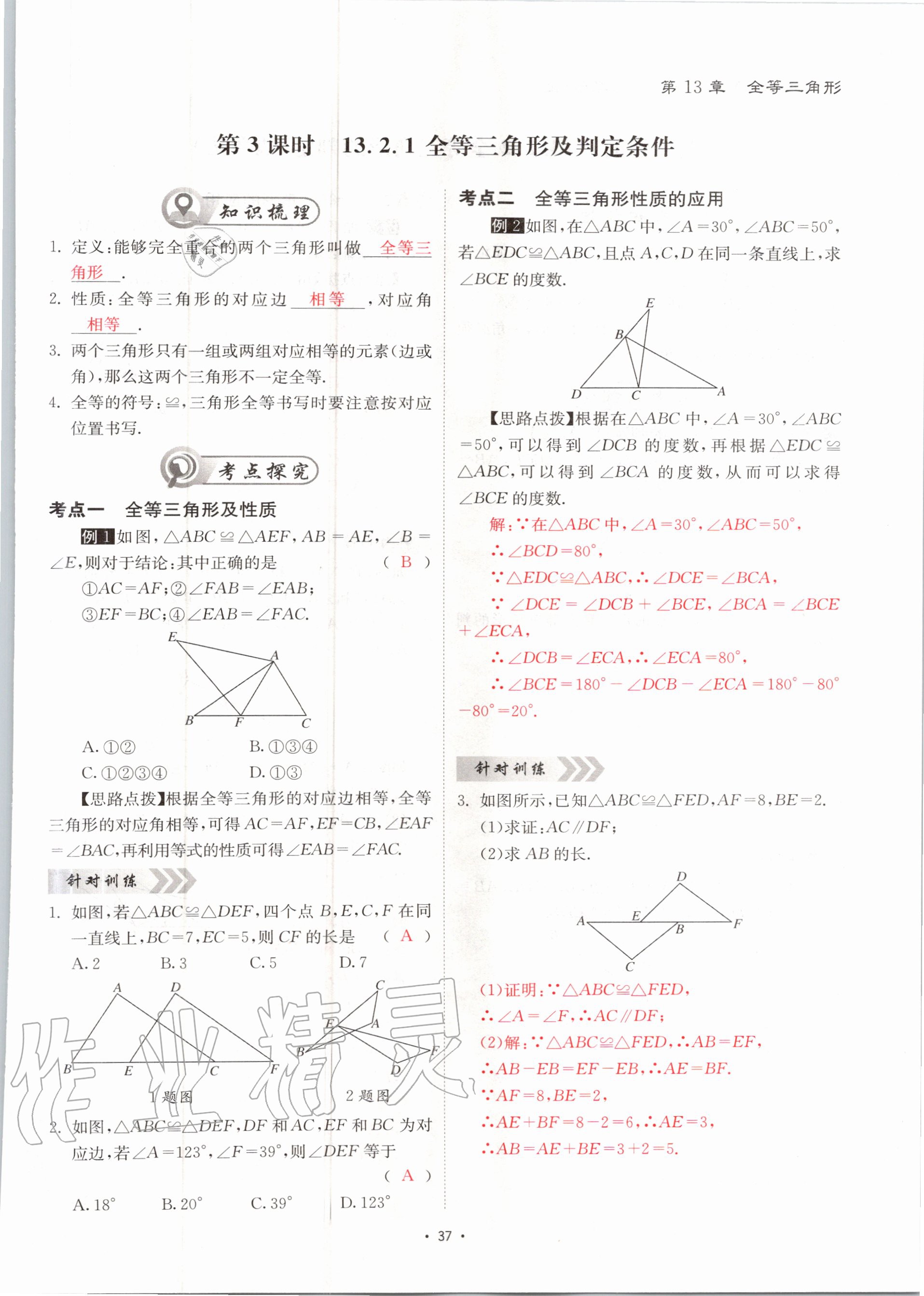 2020年优课堂给力A加八年级数学上册华师大版 参考答案第37页