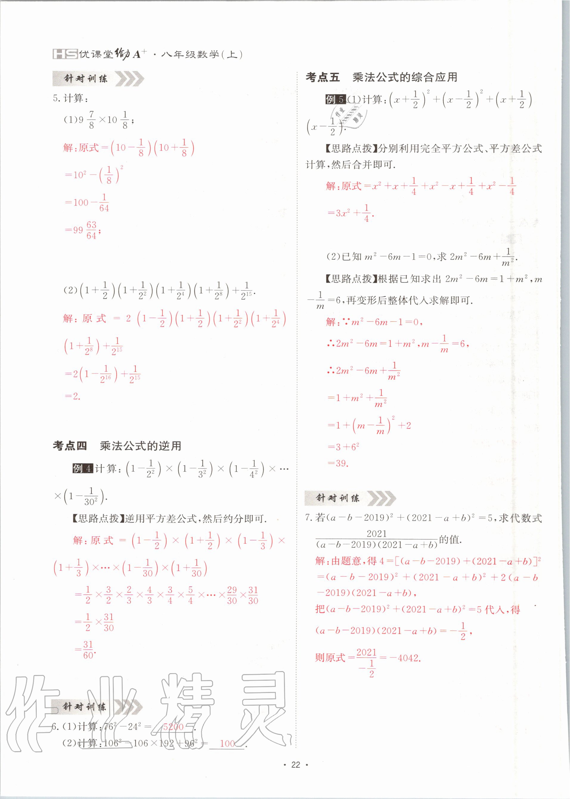 2020年优课堂给力A加八年级数学上册华师大版 参考答案第22页