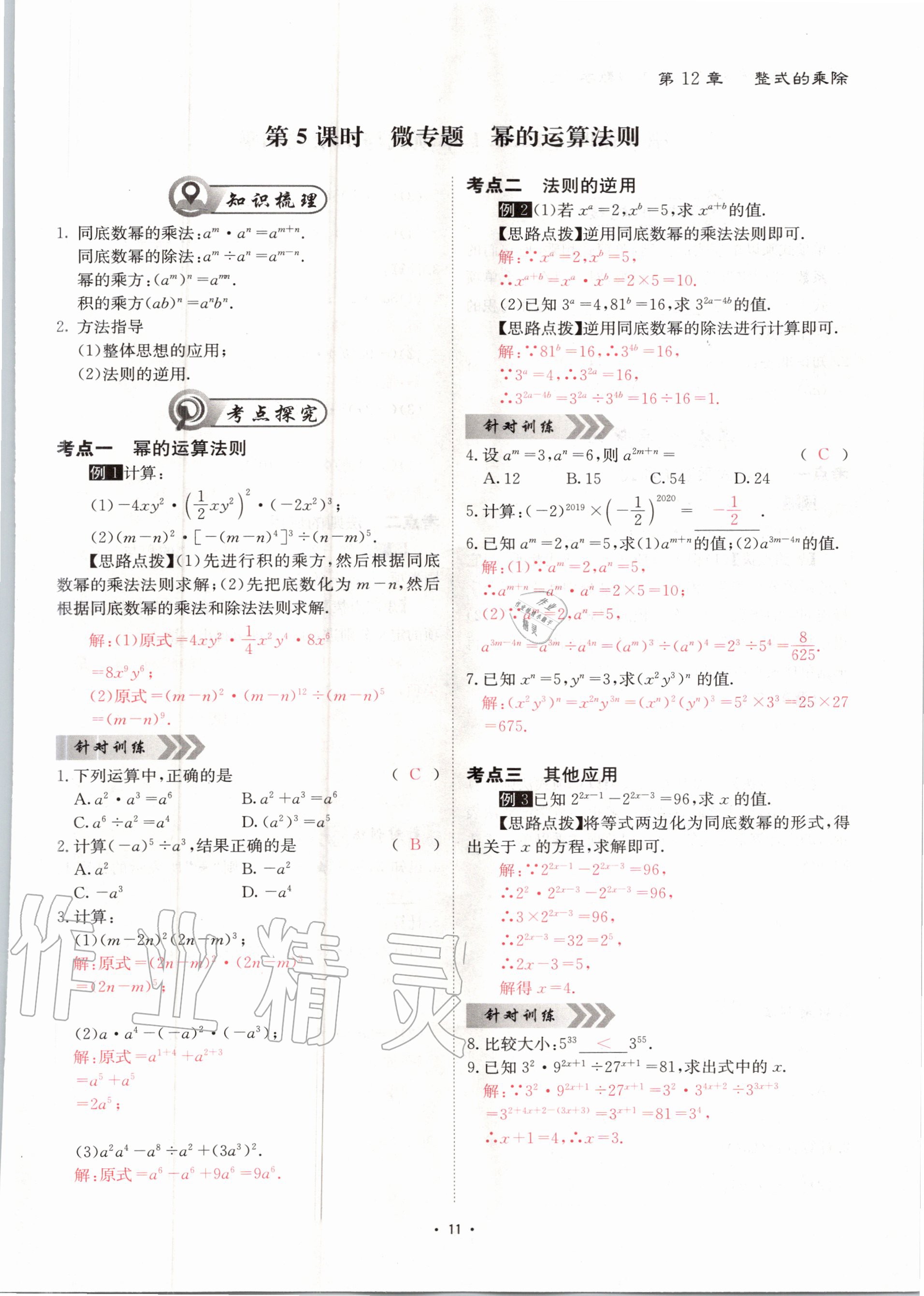 2020年优课堂给力A加八年级数学上册华师大版 参考答案第11页