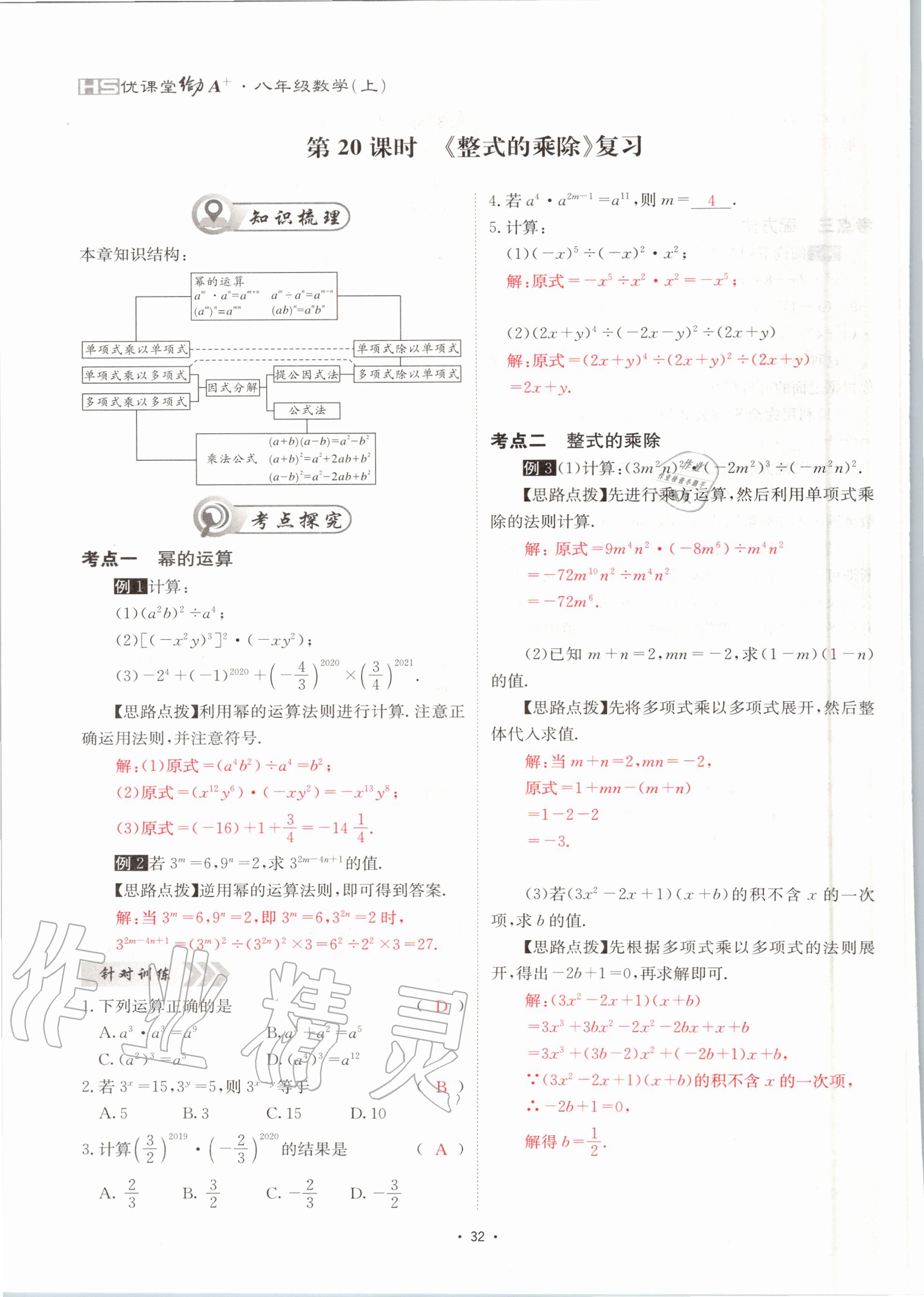 2020年优课堂给力A加八年级数学上册华师大版 参考答案第32页